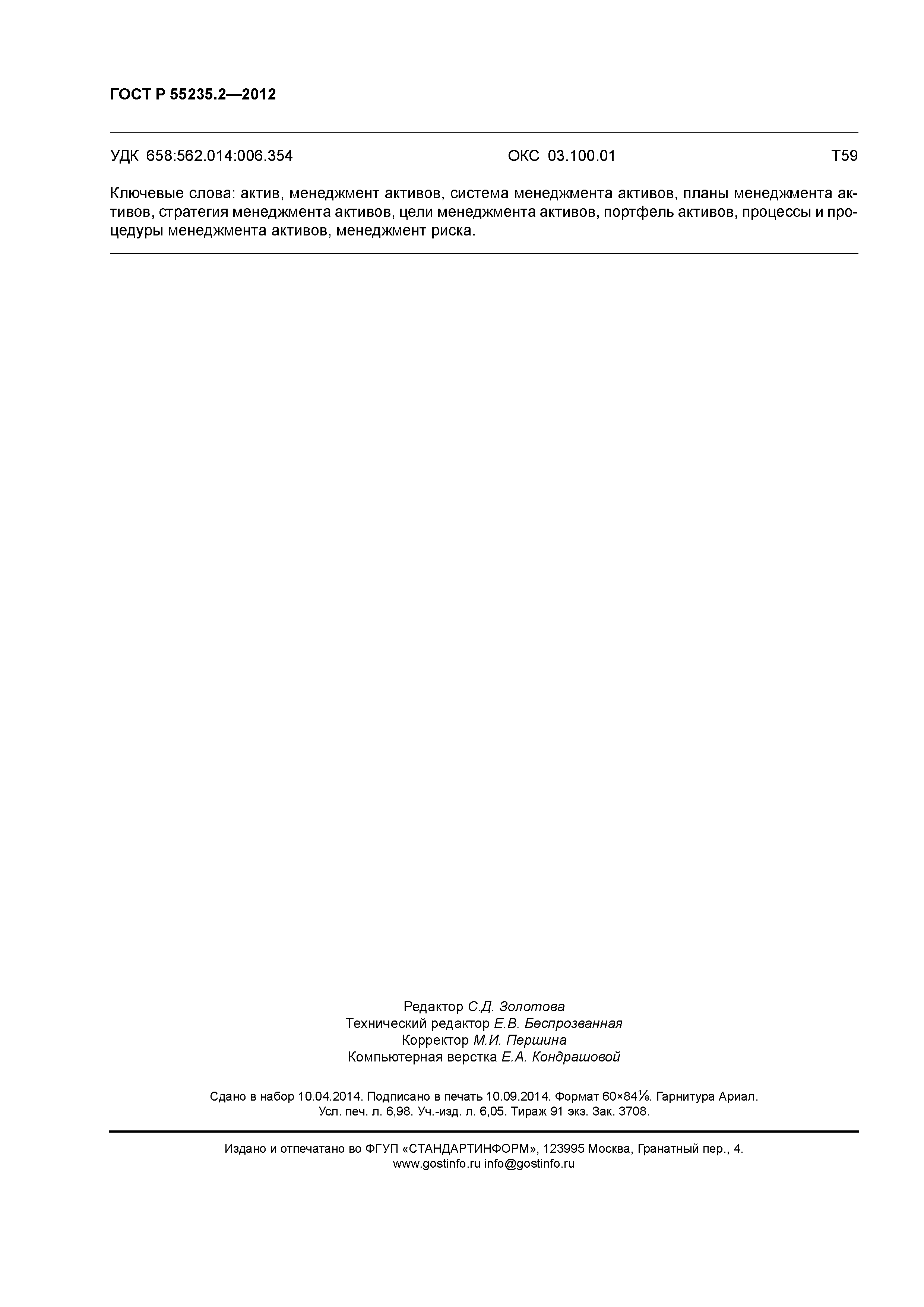 ГОСТ Р 55235.2-2012