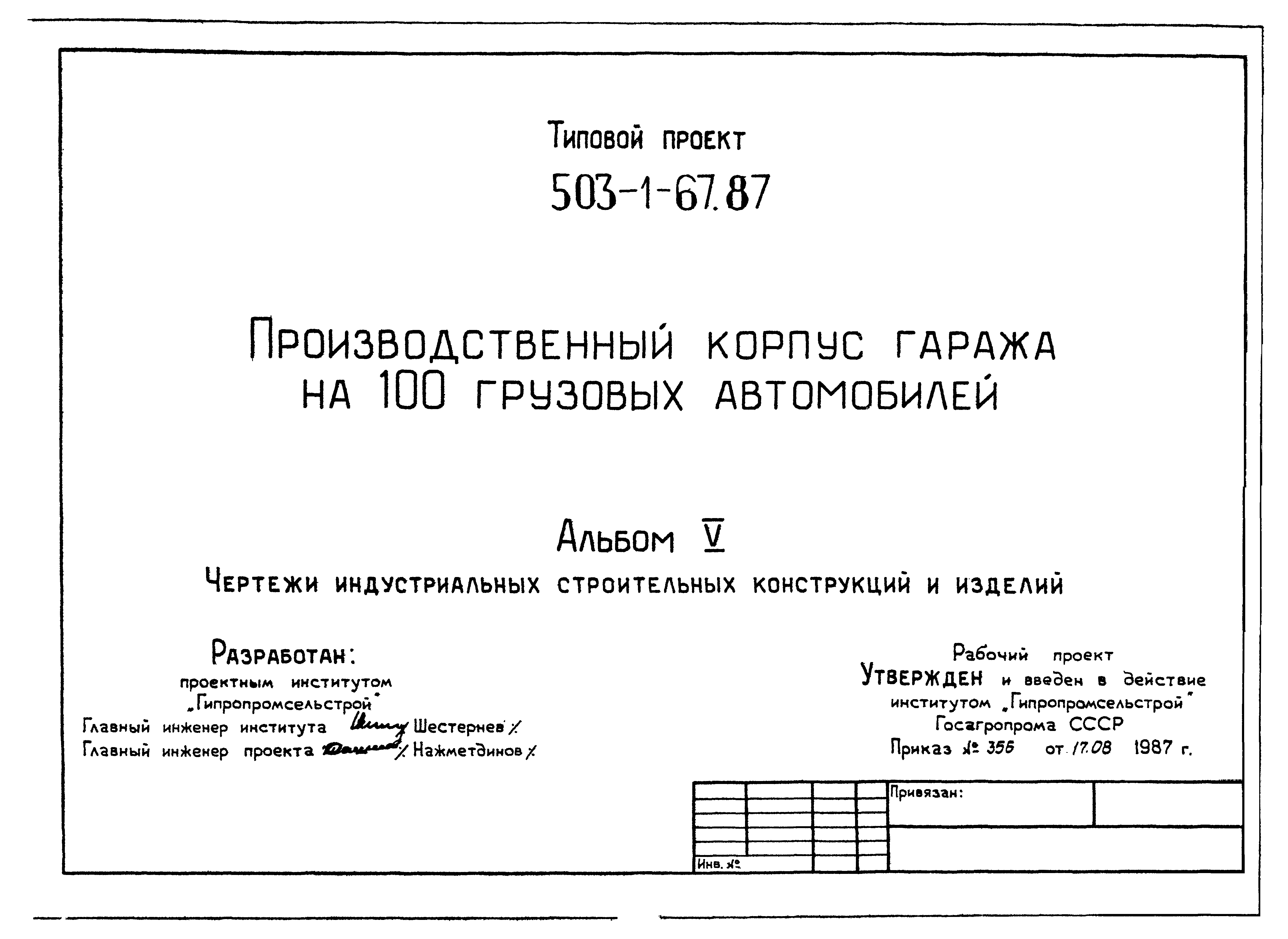 Типовой проект 503-1-67.87