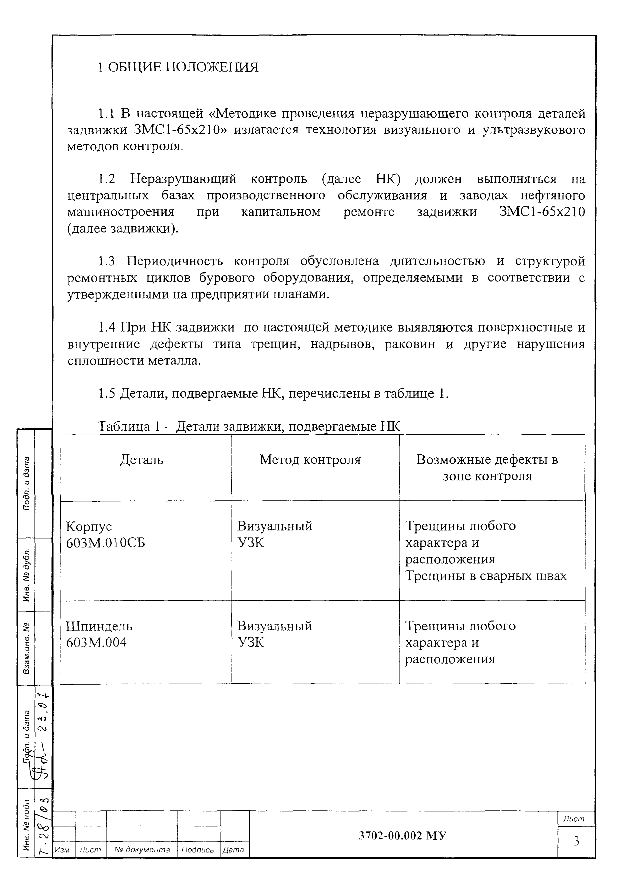 МУ 3702-00.002