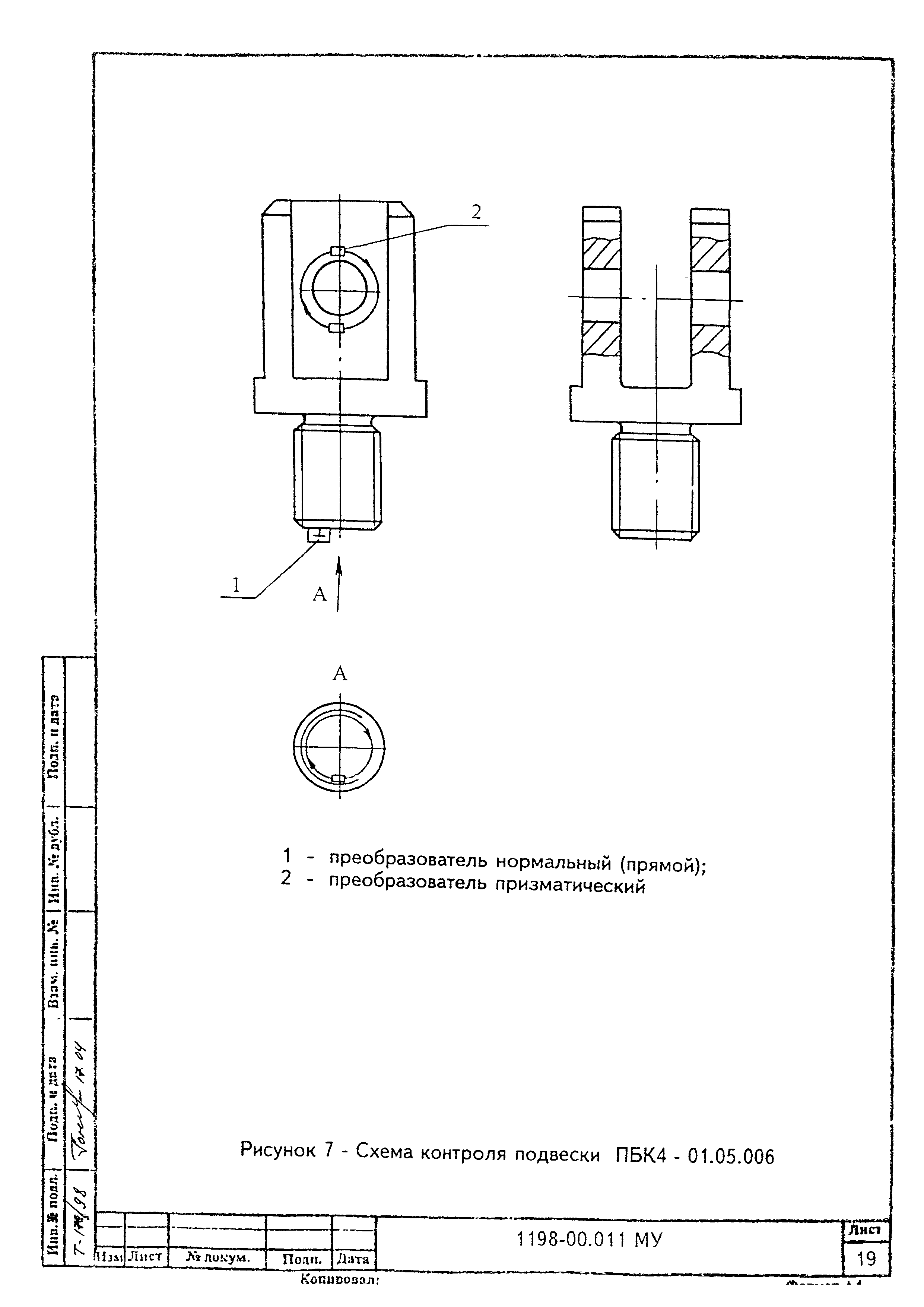 МУ 1198-00.011