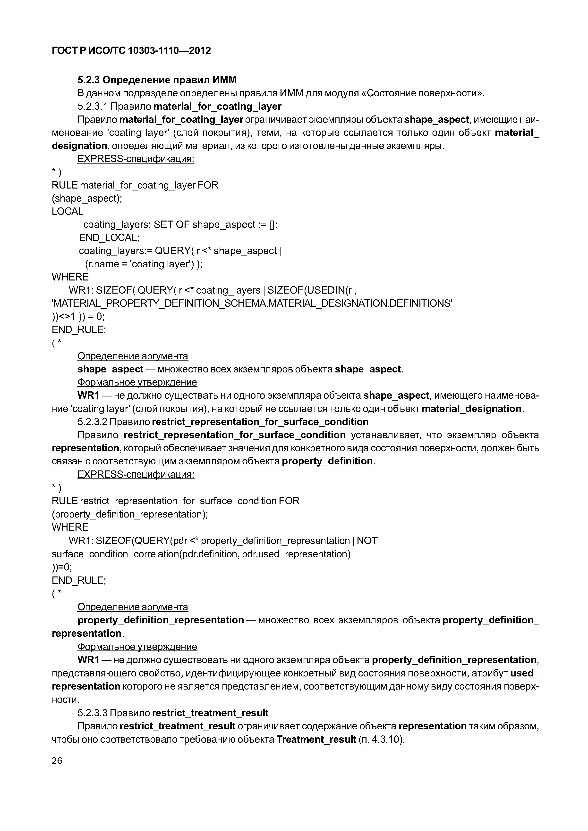 ГОСТ Р ИСО/ТС 10303-1110-2012