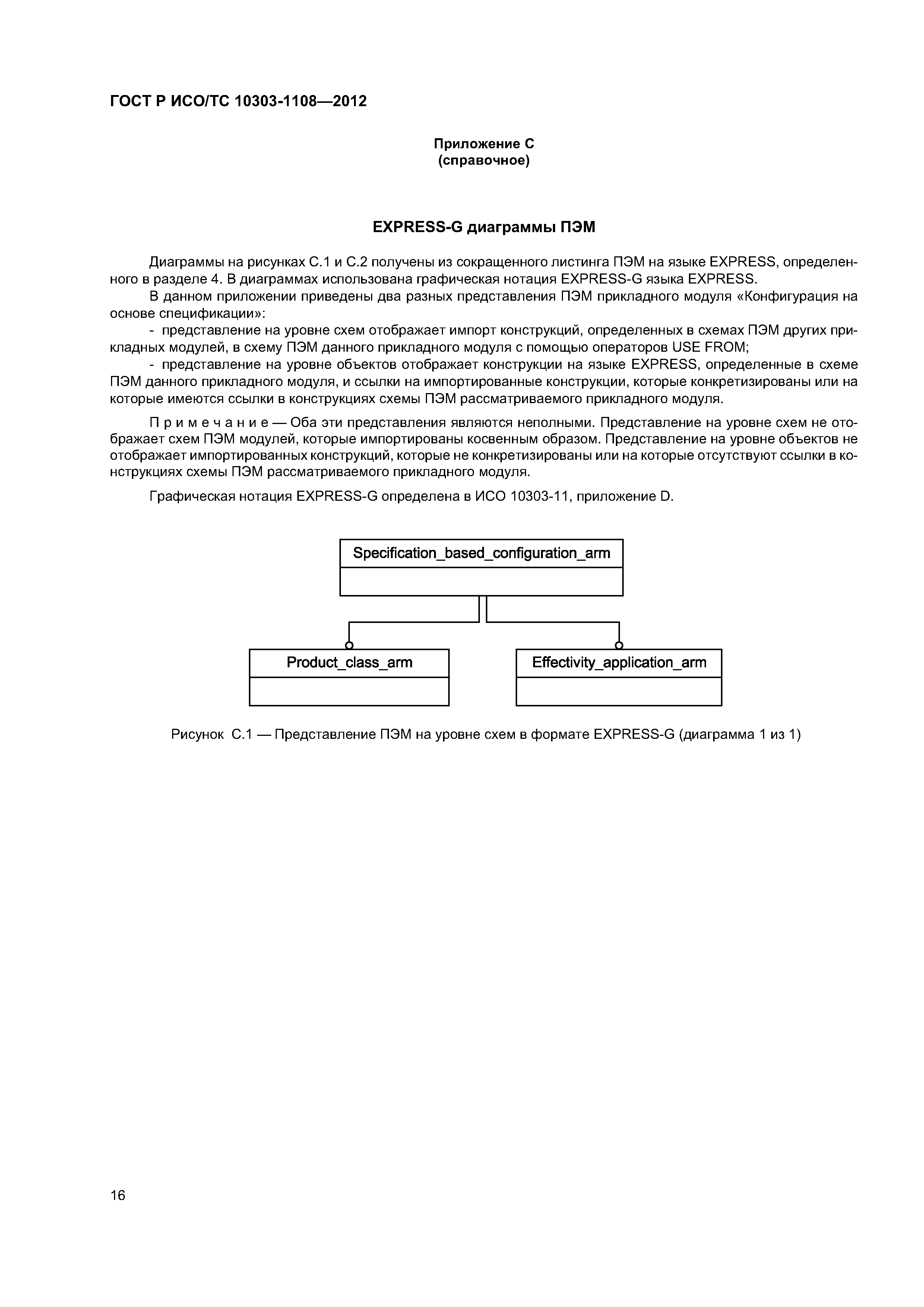 ГОСТ Р ИСО/ТС 10303-1108-2012