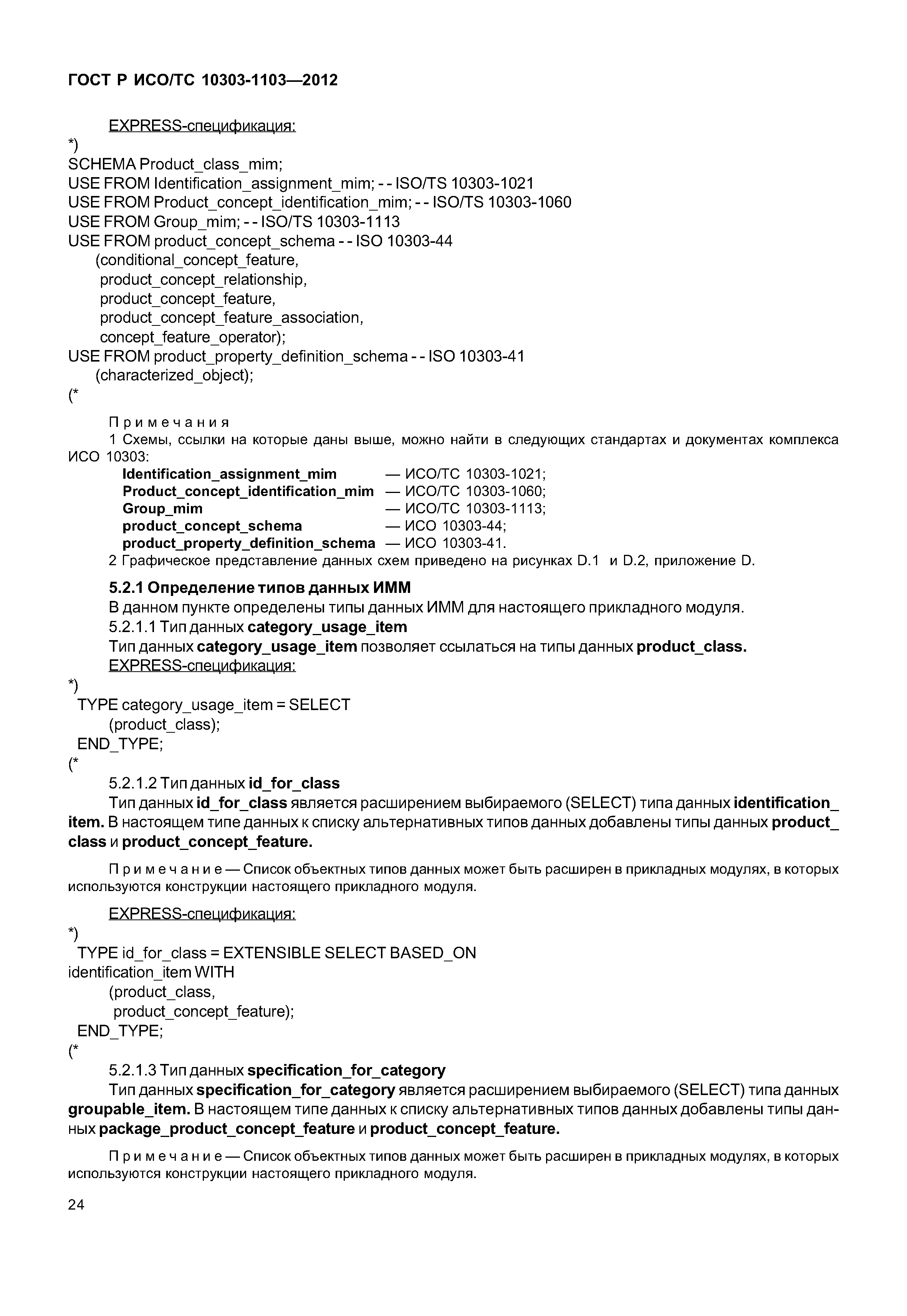 ГОСТ Р ИСО/ТС 10303-1103-2012