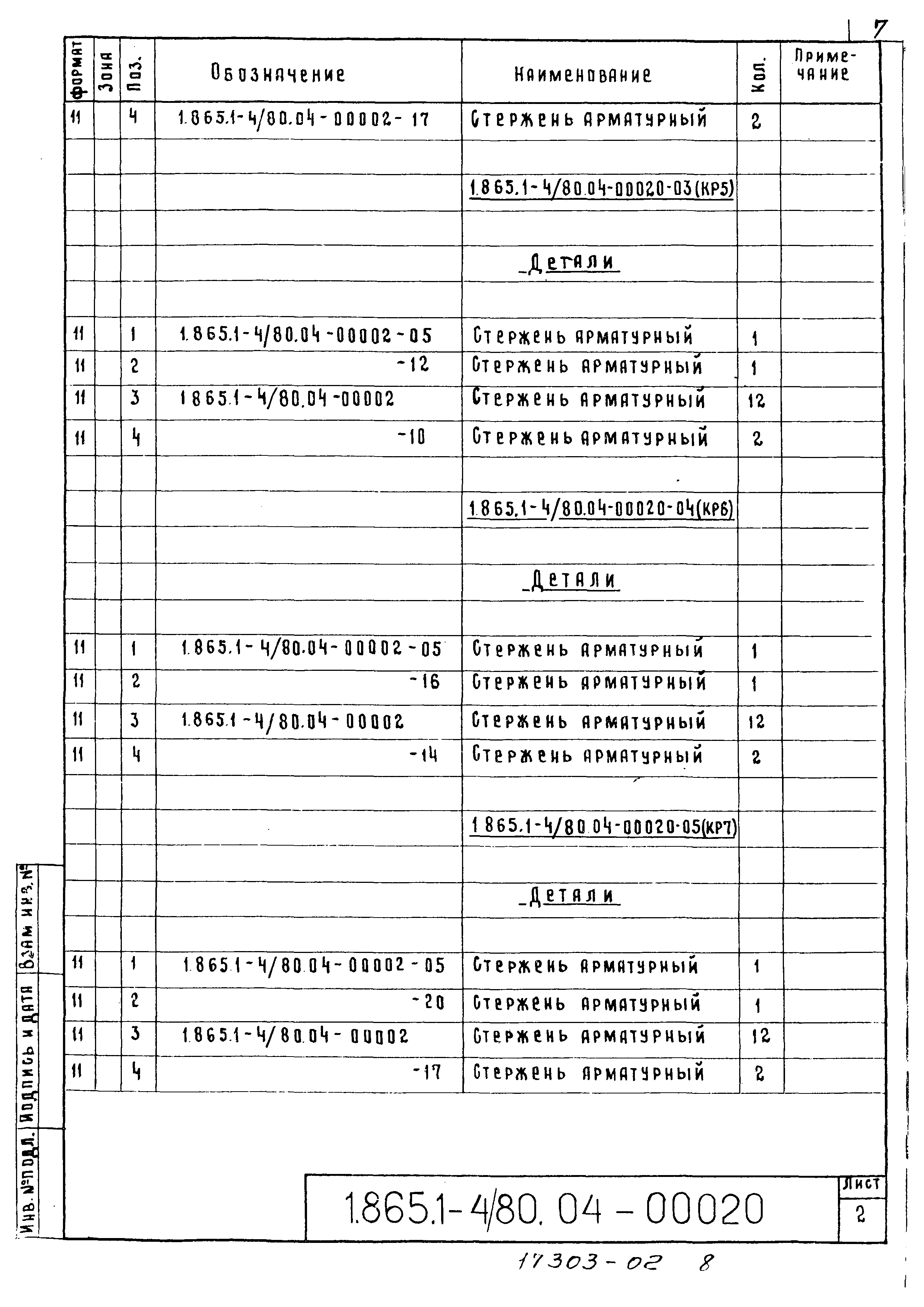 Серия 1.865.1-4/80
