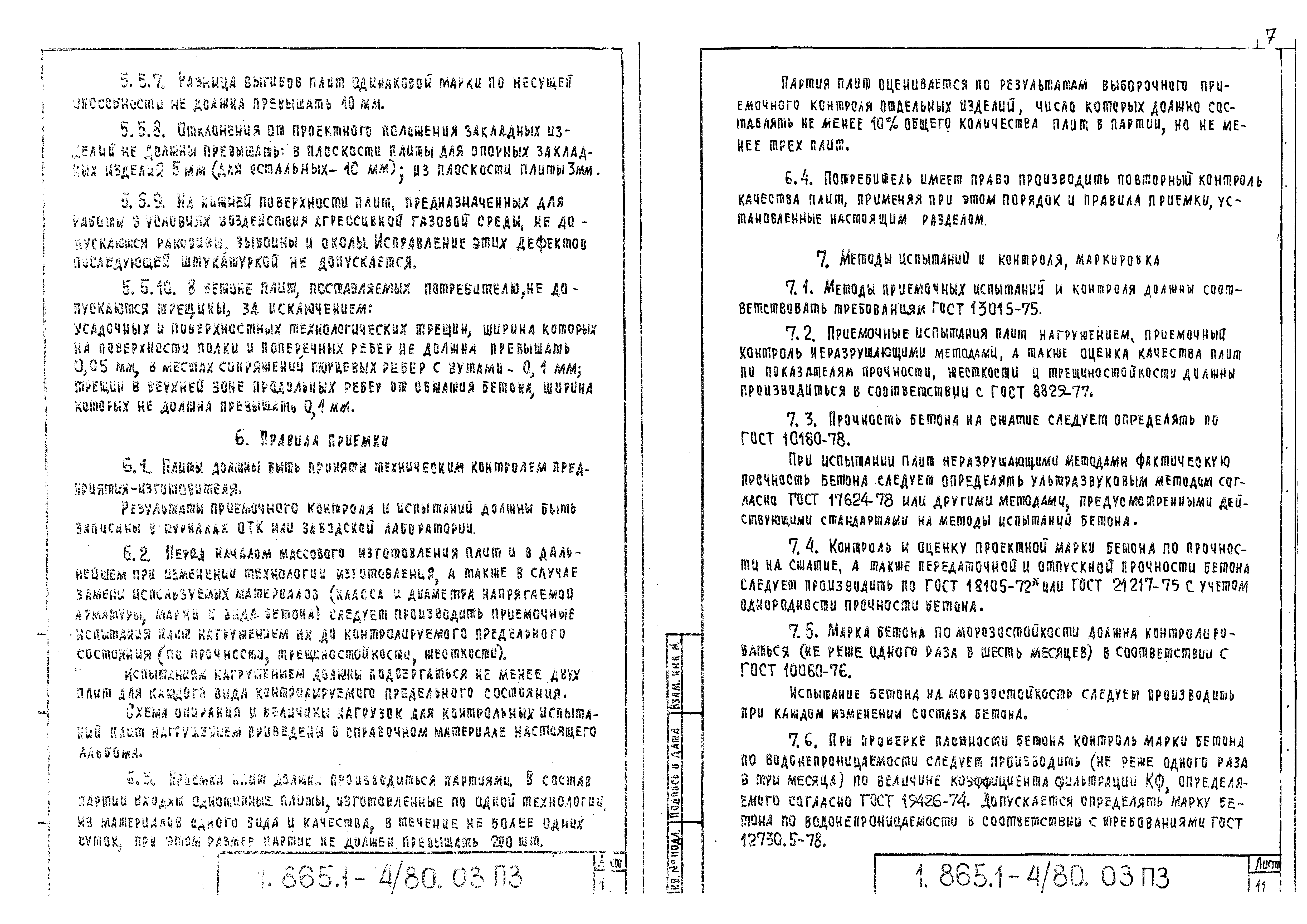 Серия 1.865.1-4/80
