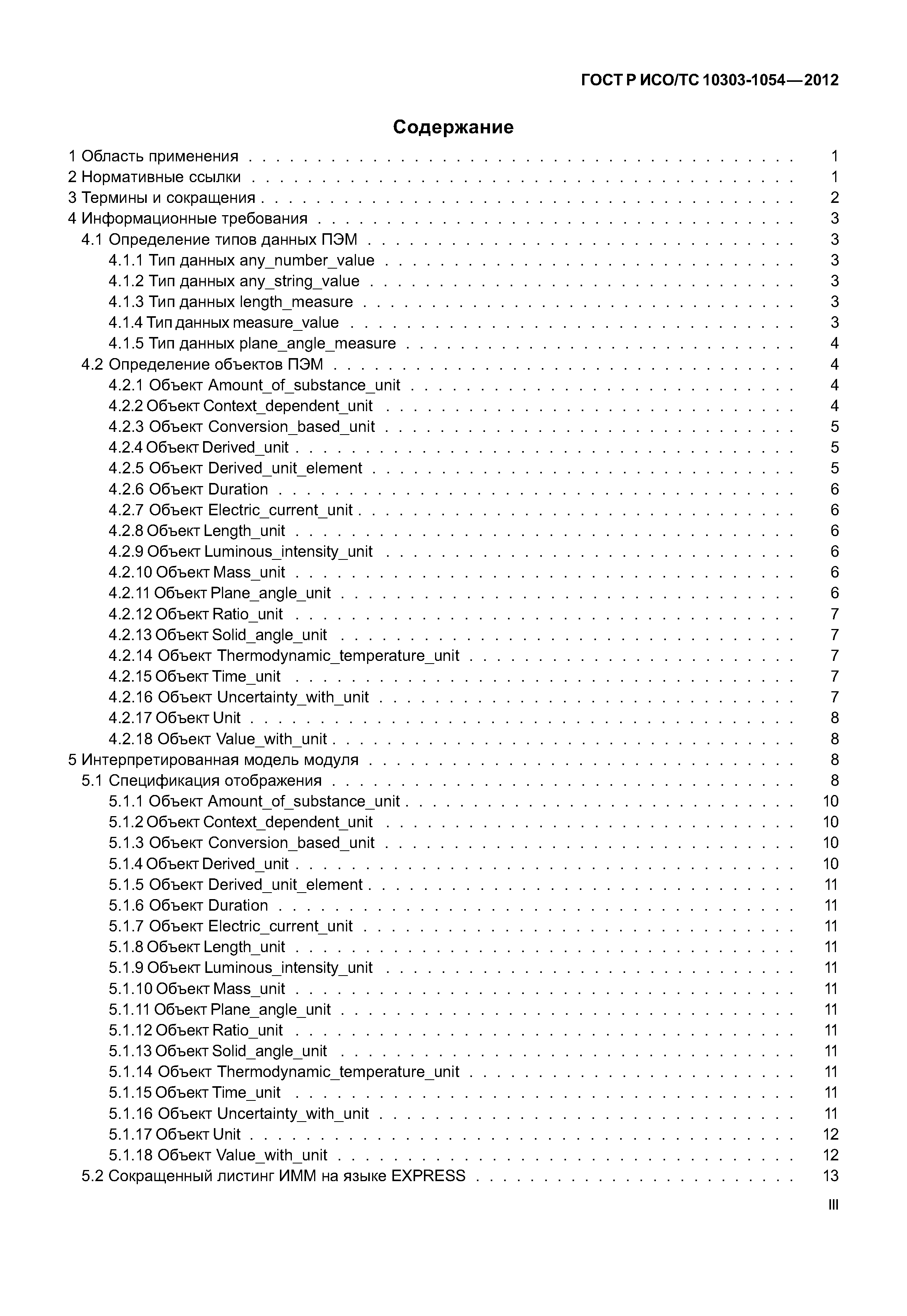 ГОСТ Р ИСО/ТС 10303-1054-2012