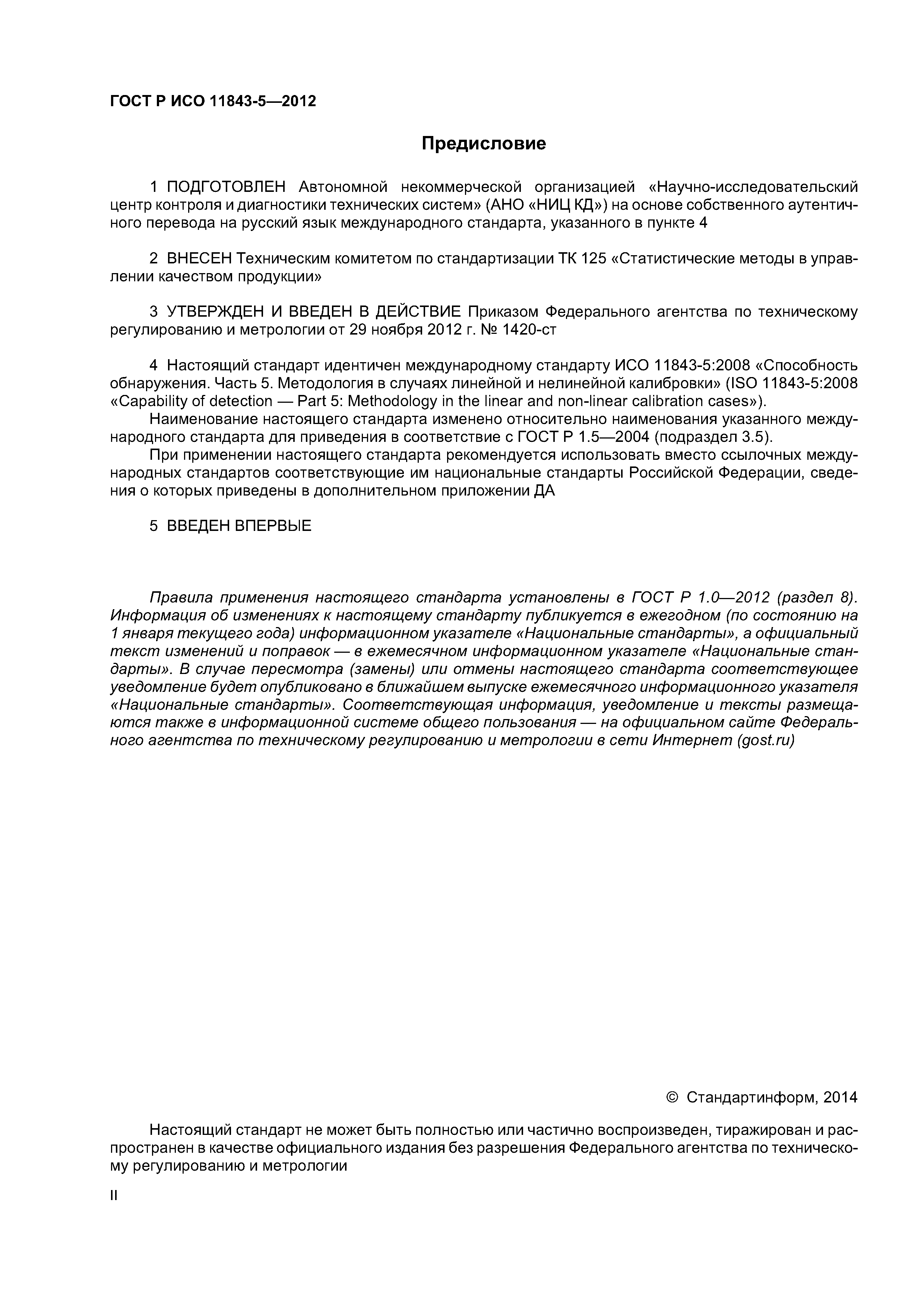 ГОСТ Р ИСО 11843-5-2012