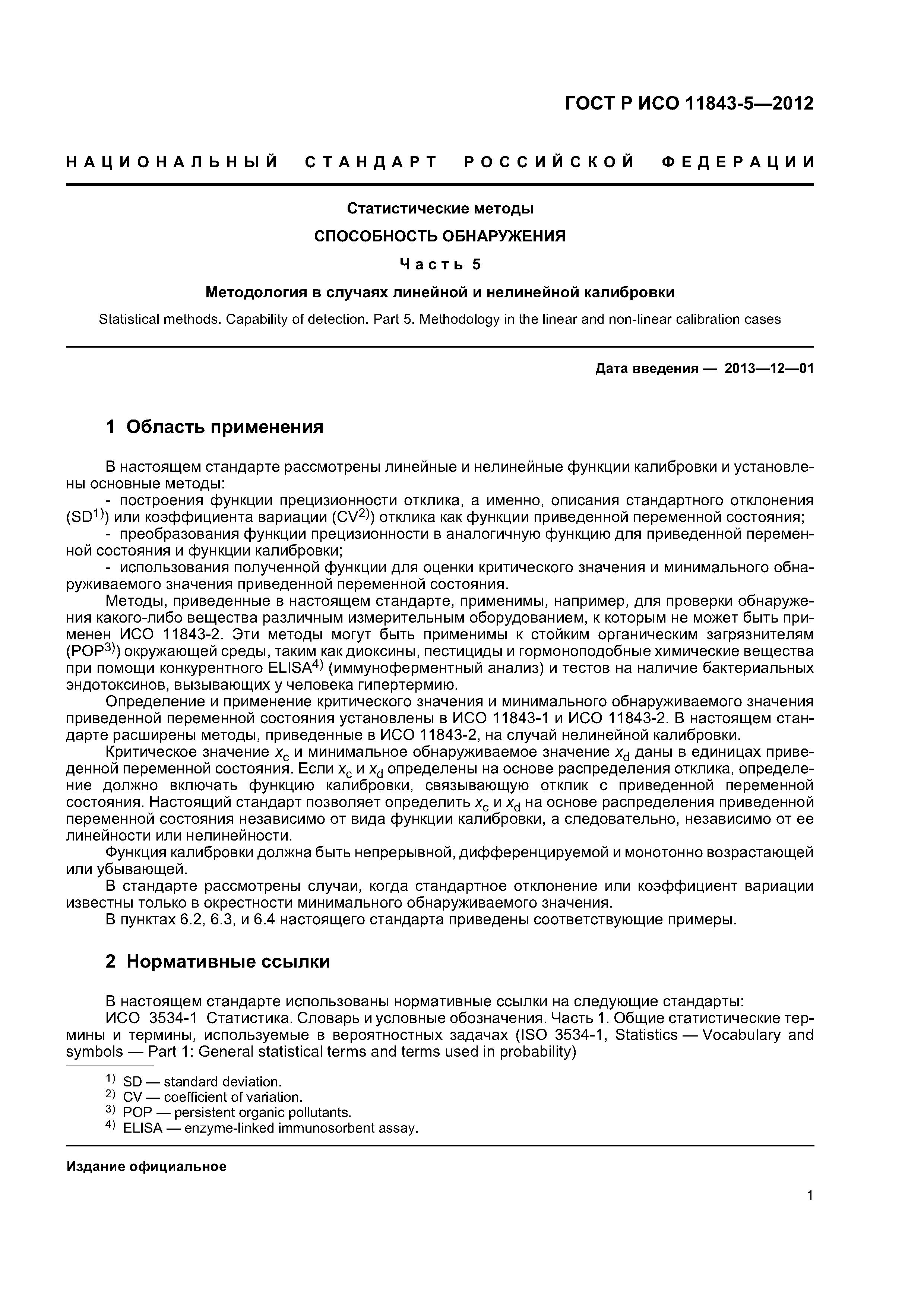 ГОСТ Р ИСО 11843-5-2012