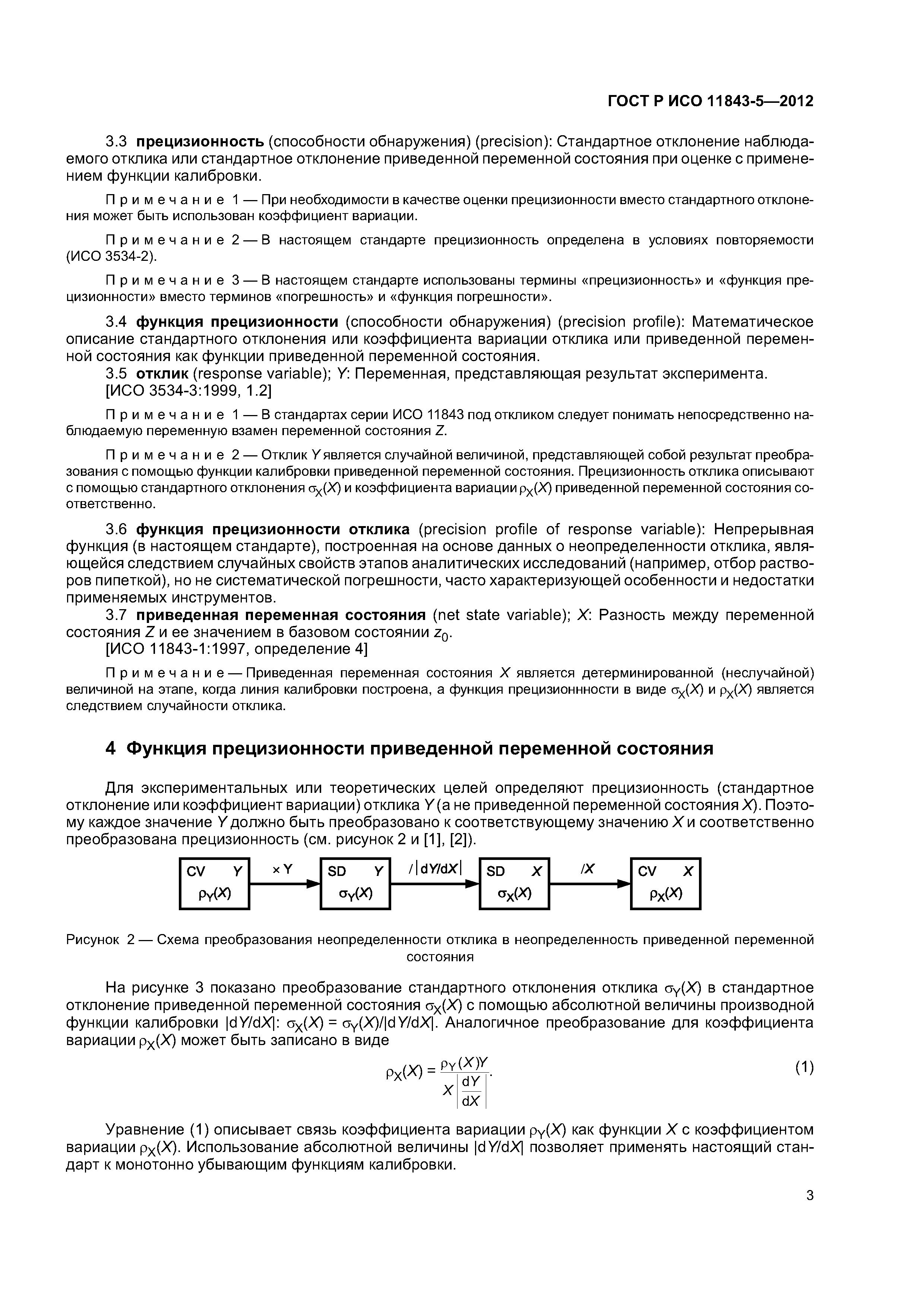ГОСТ Р ИСО 11843-5-2012