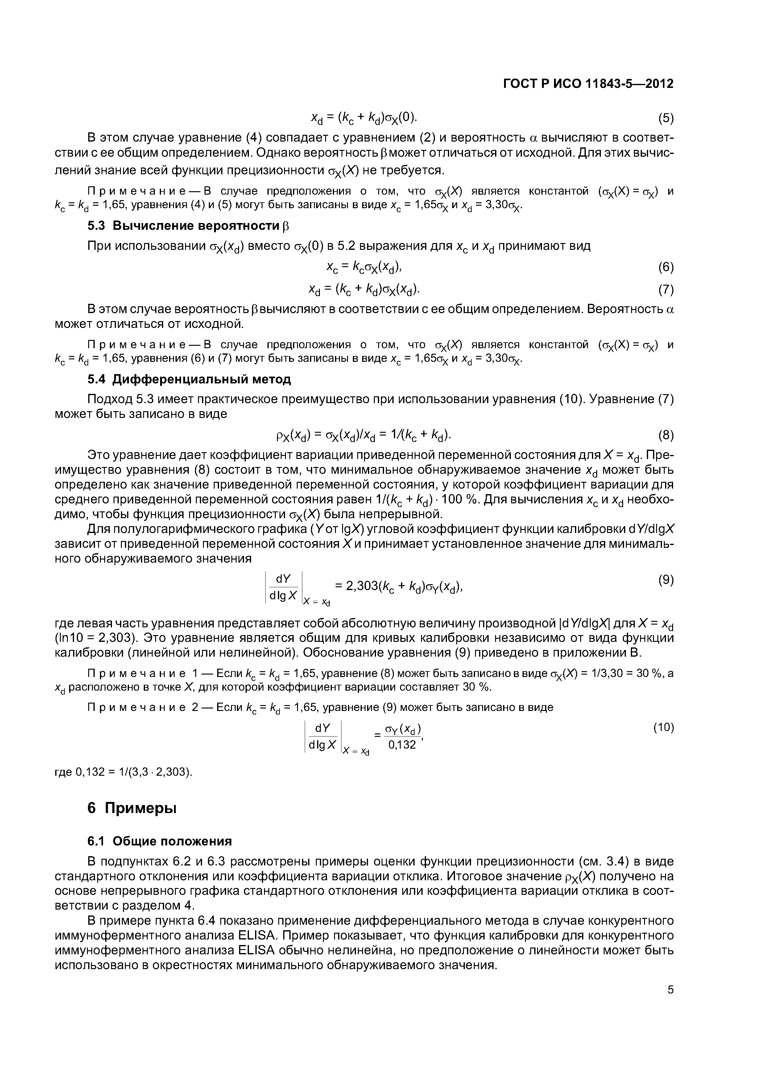 ГОСТ Р ИСО 11843-5-2012