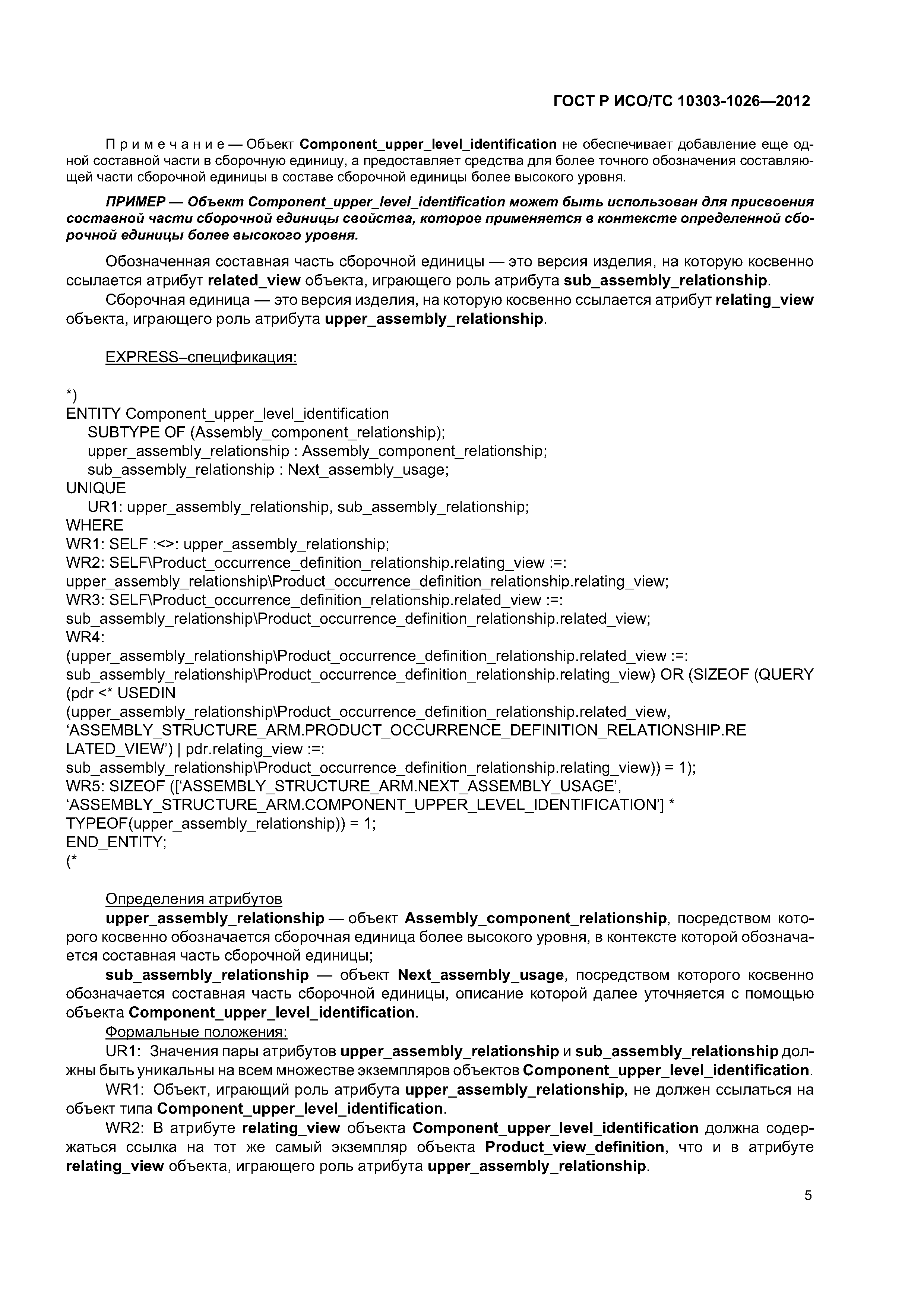 ГОСТ Р ИСО/ТС 10303-1026-2012