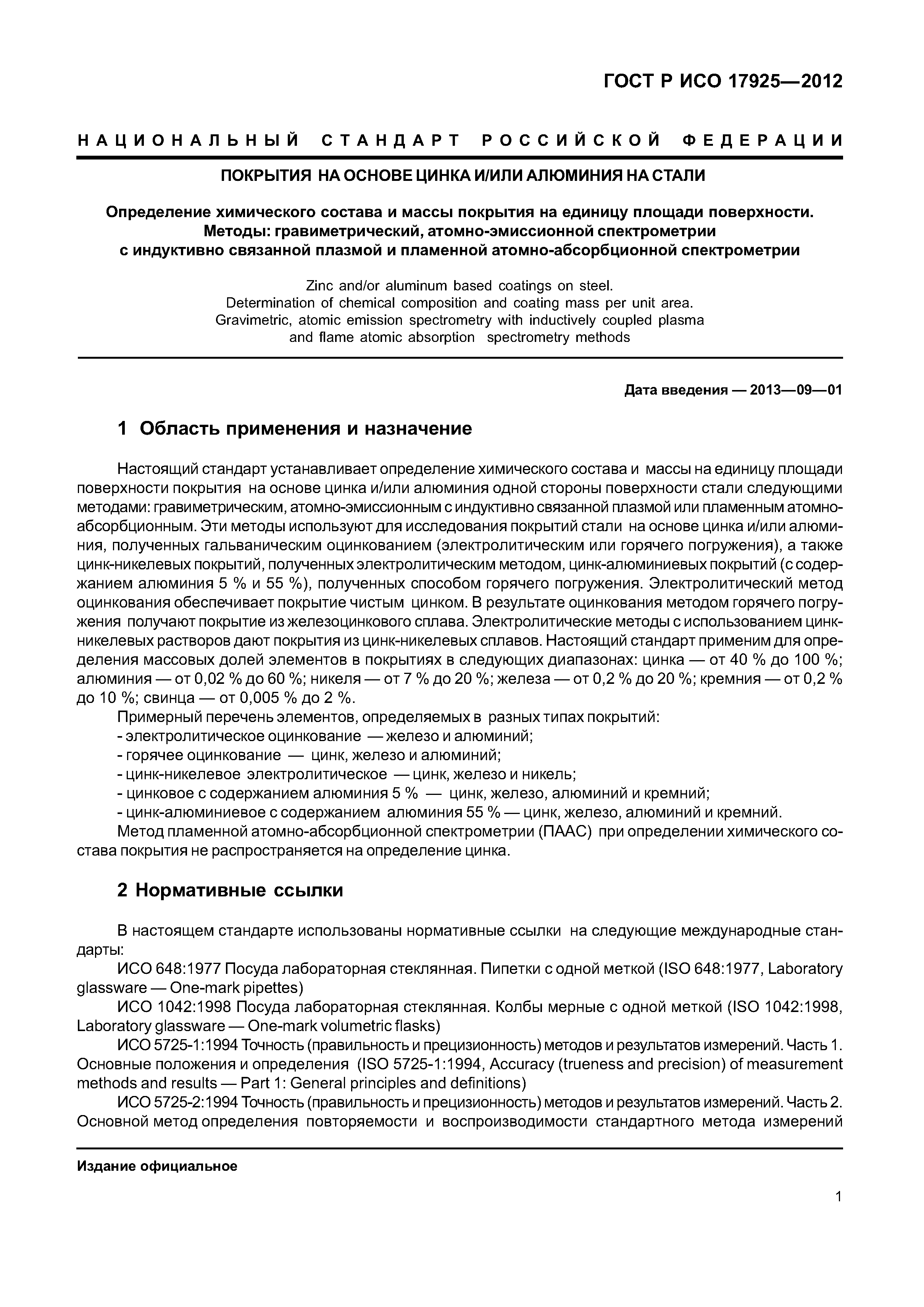 ГОСТ Р ИСО 17925-2012