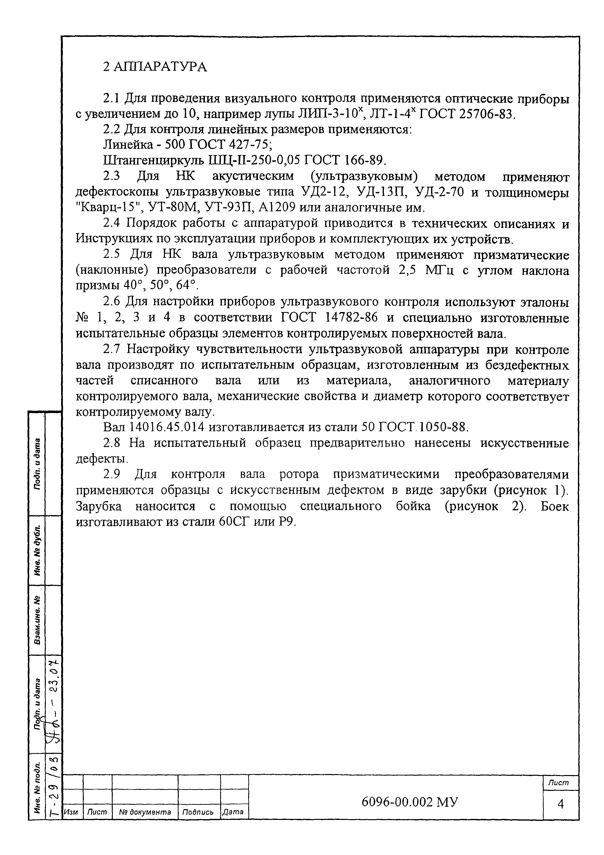 МУ 6096-00.002
