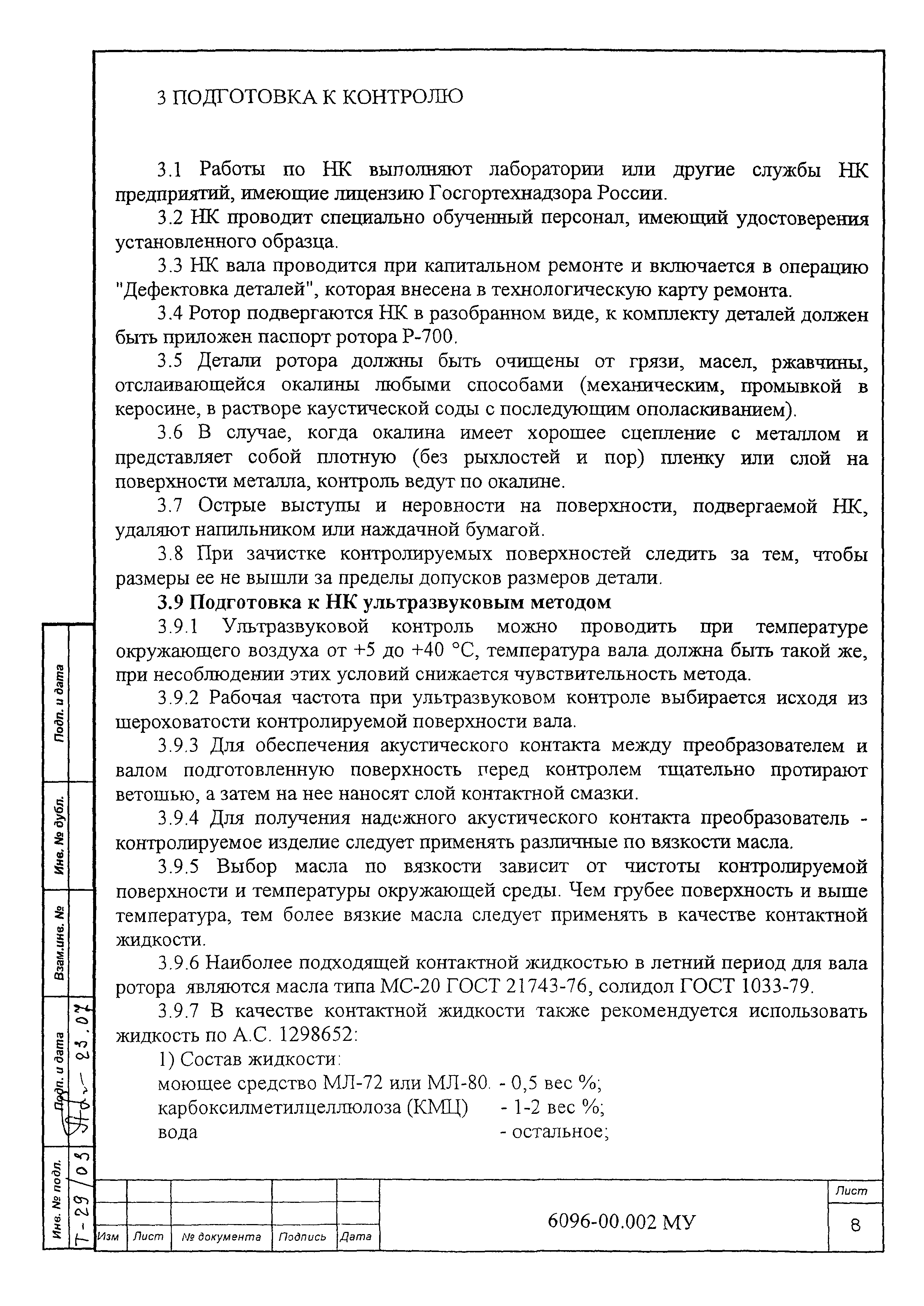 МУ 6096-00.002