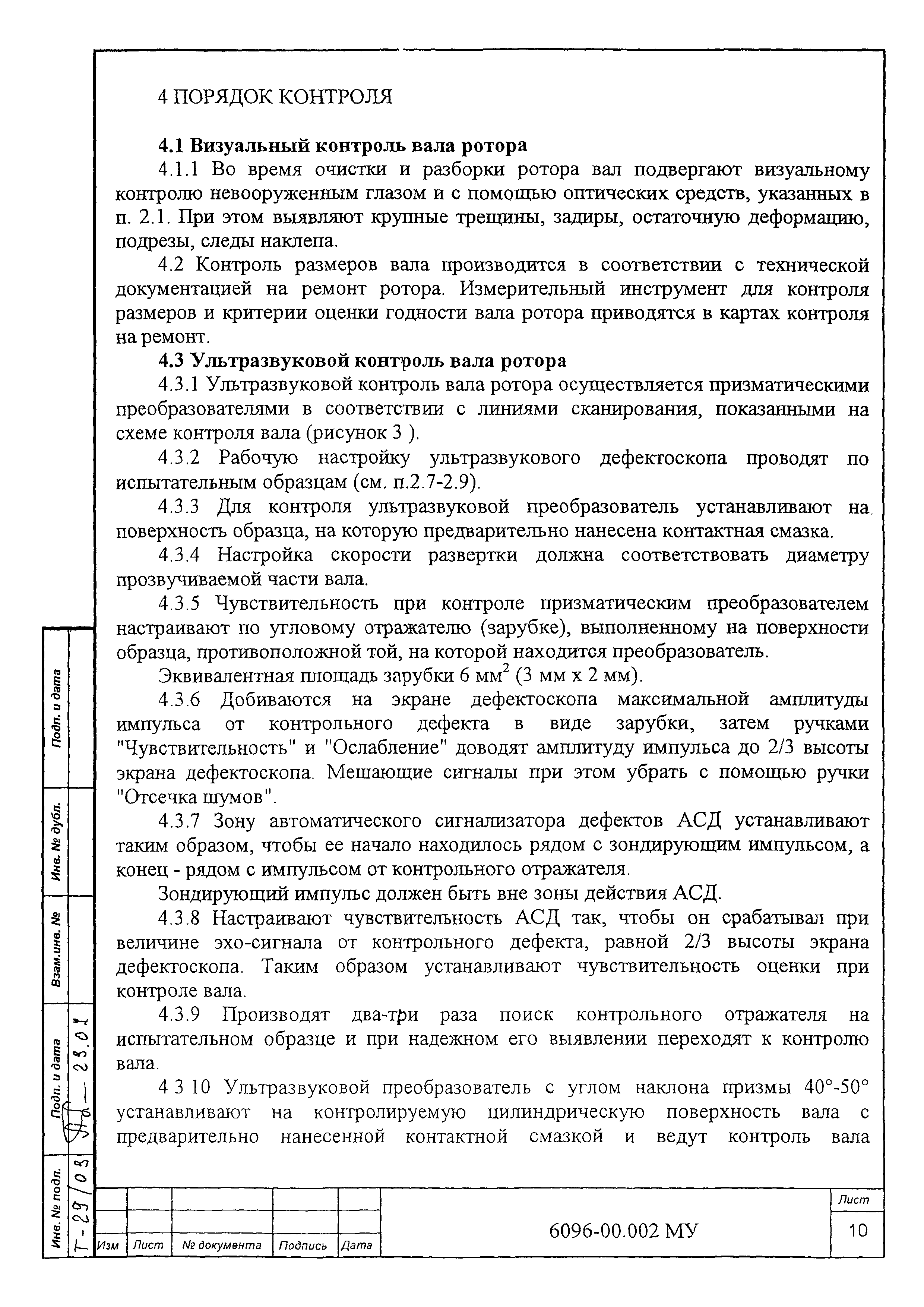 МУ 6096-00.002