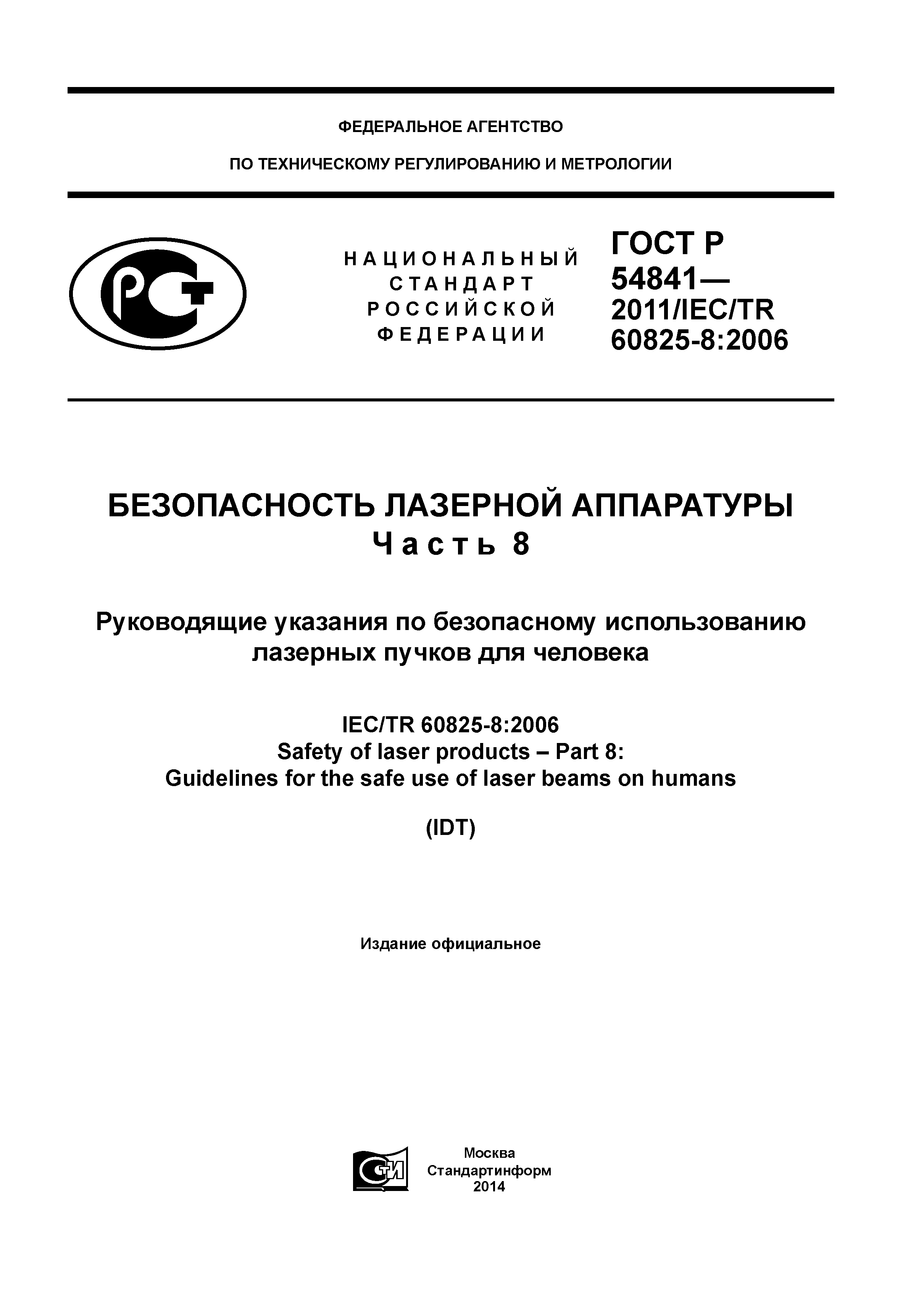 ГОСТ Р 54841-2011