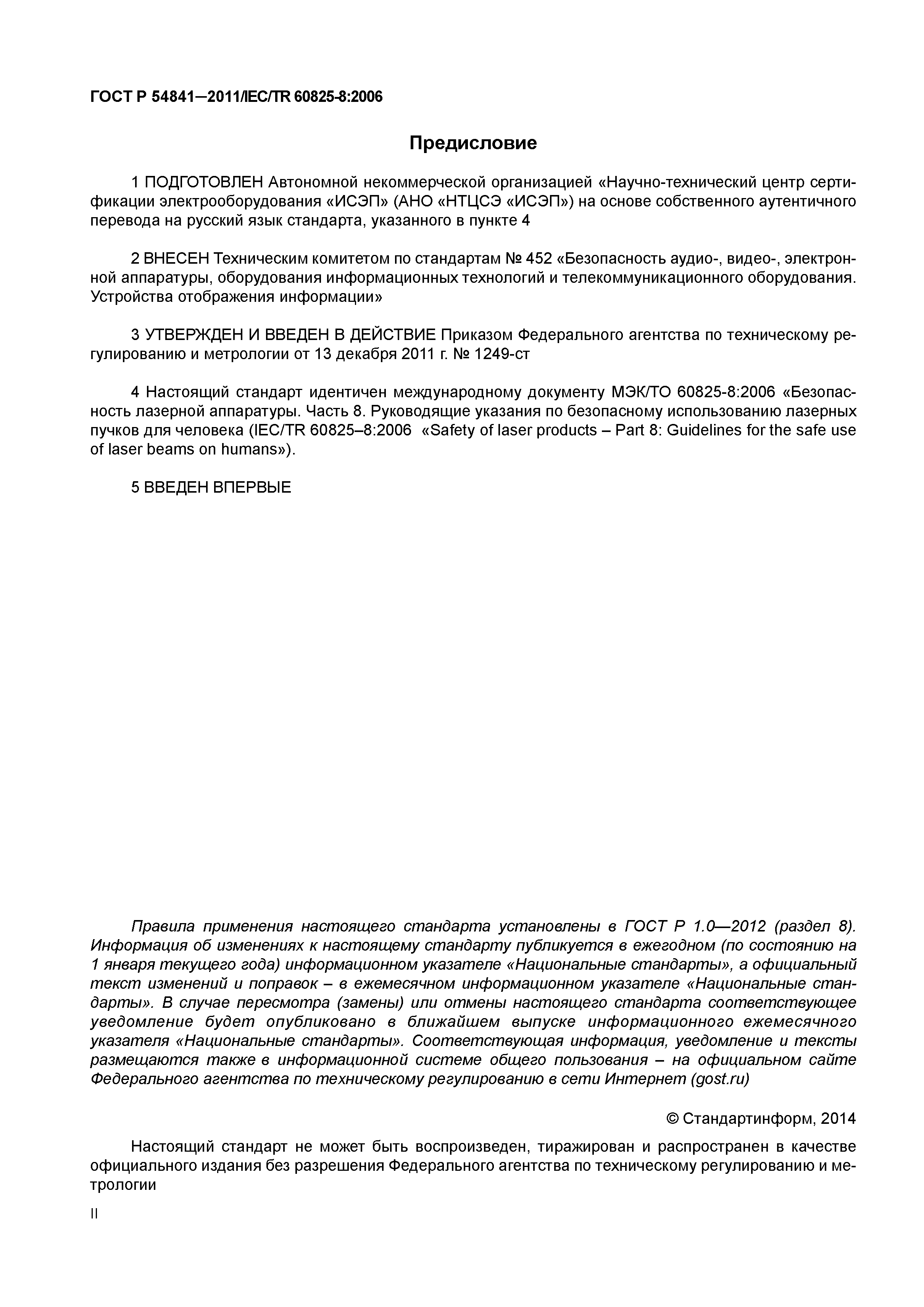 ГОСТ Р 54841-2011