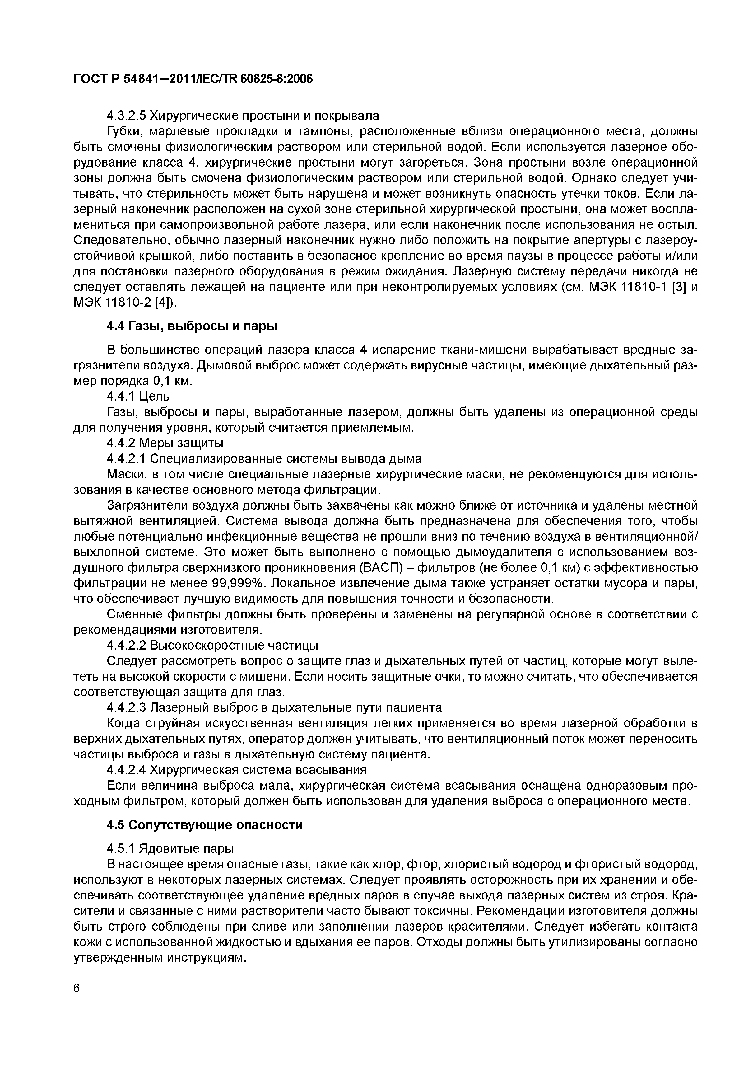 ГОСТ Р 54841-2011