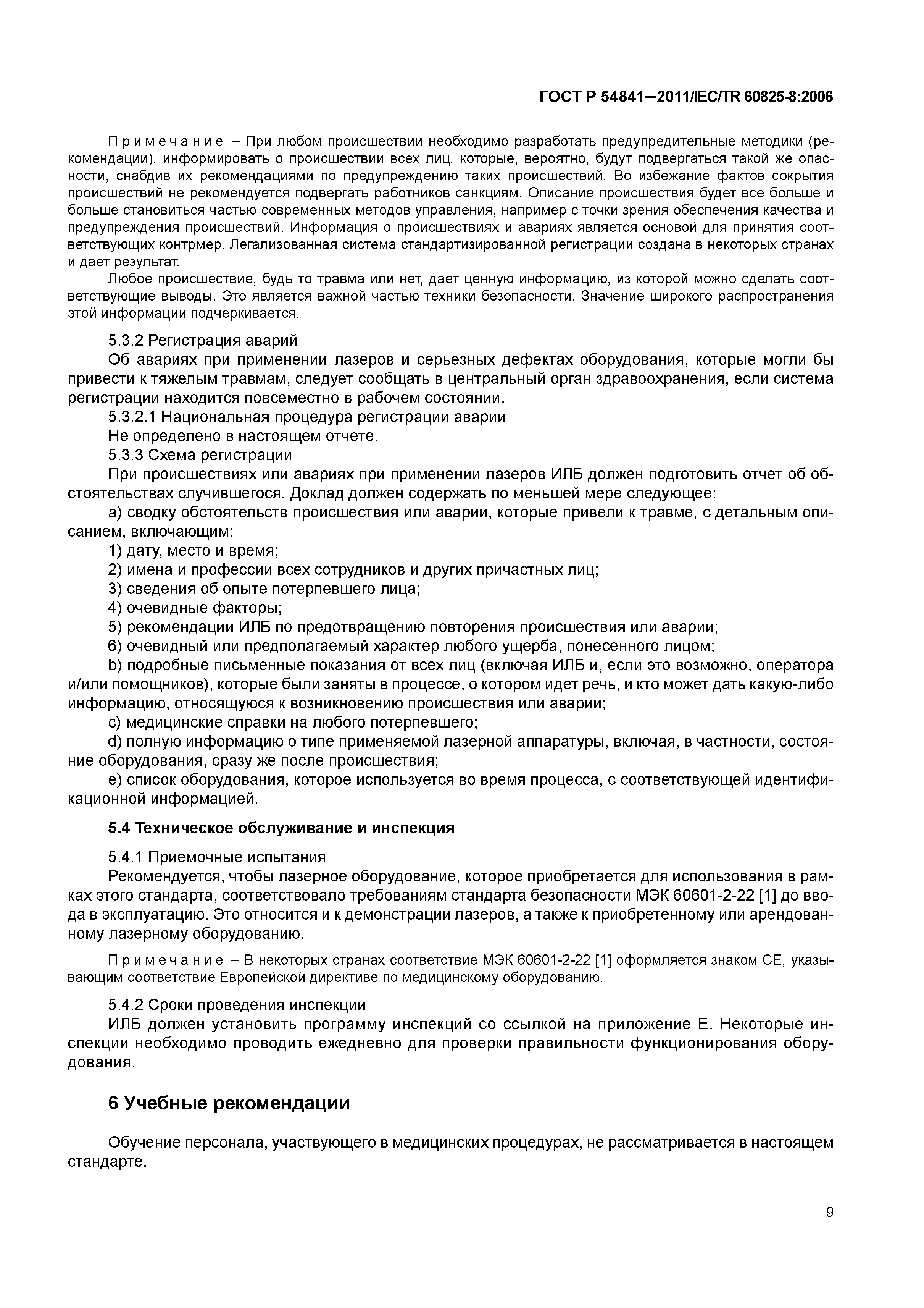 ГОСТ Р 54841-2011