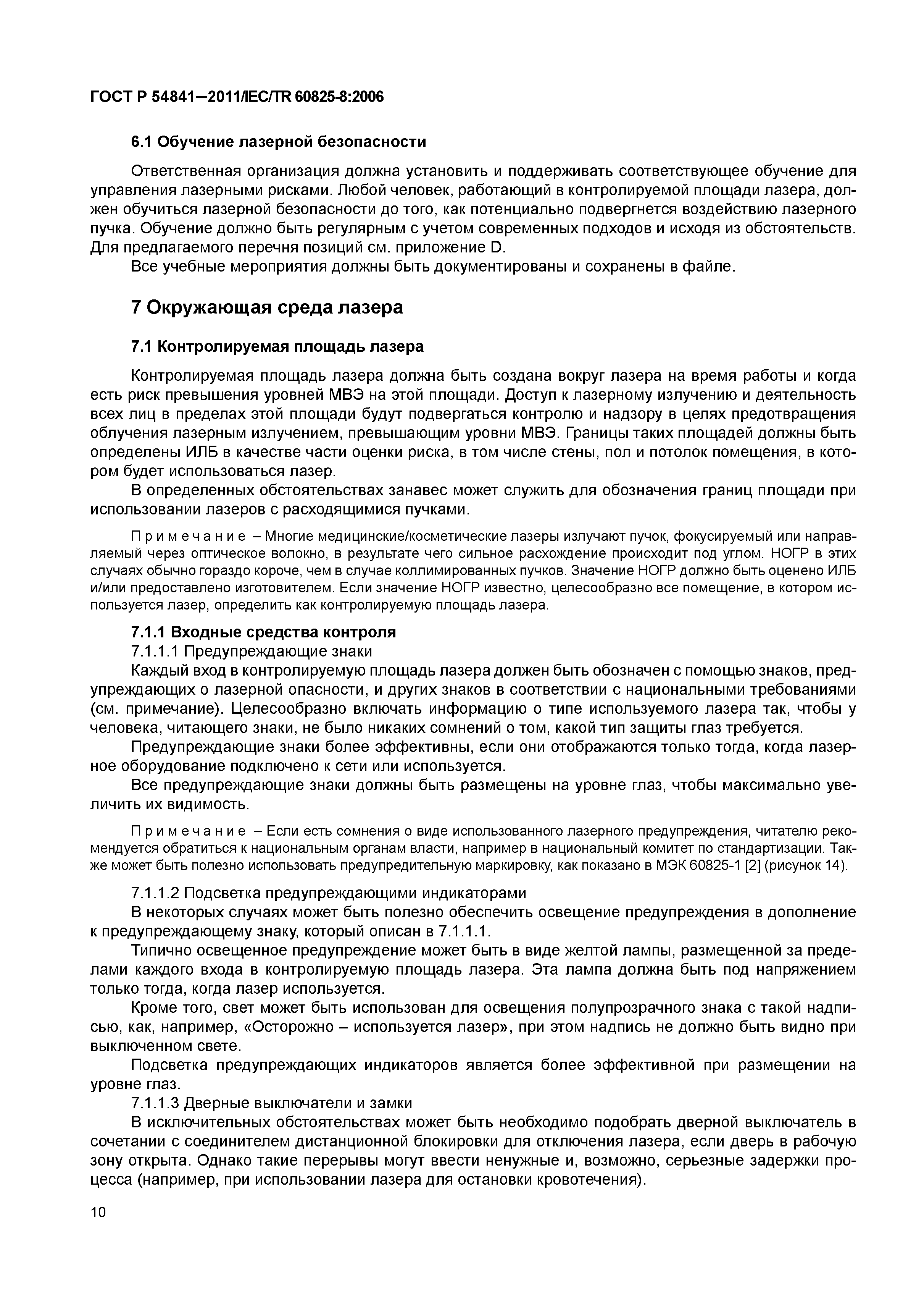 ГОСТ Р 54841-2011