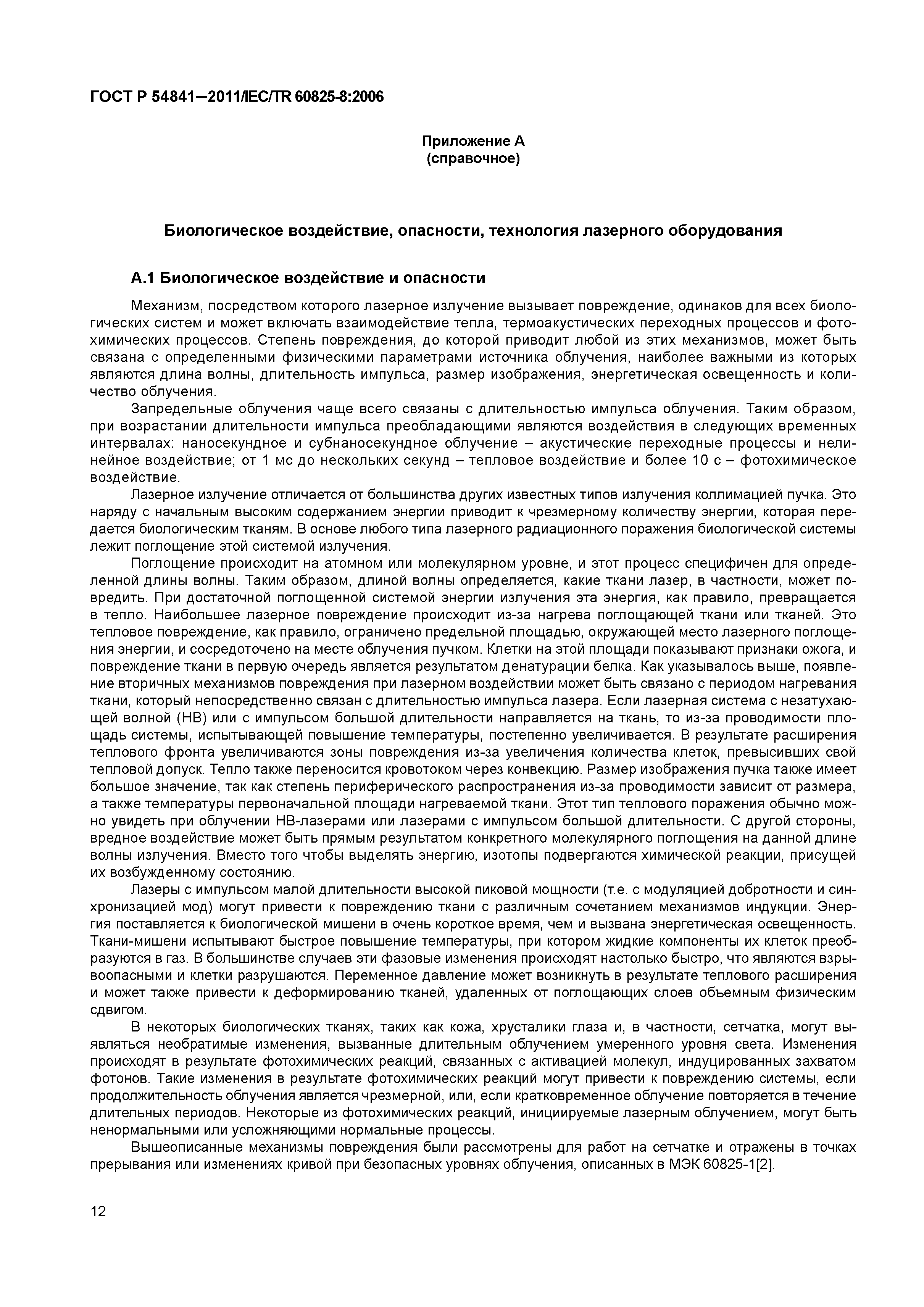 ГОСТ Р 54841-2011