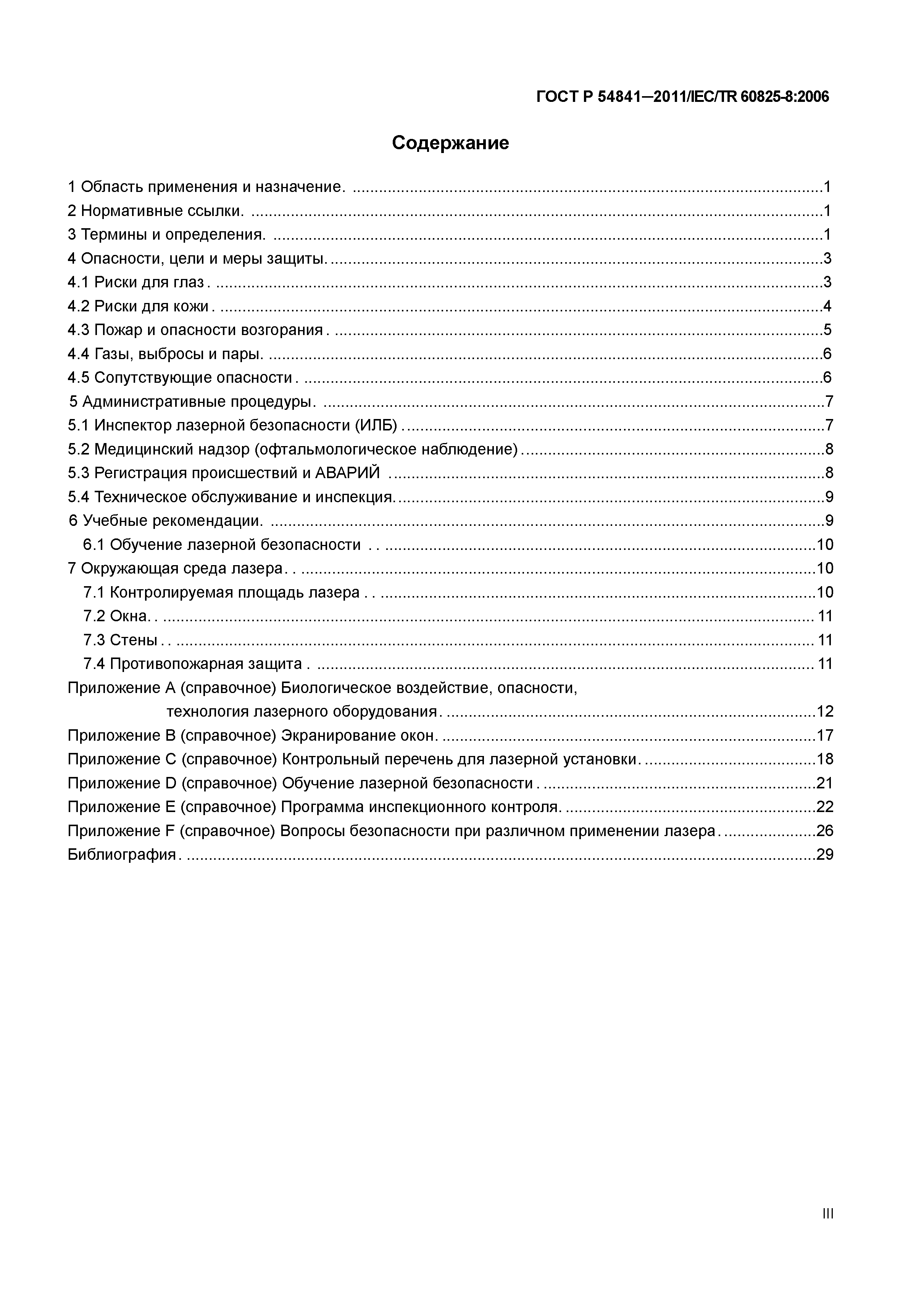 ГОСТ Р 54841-2011