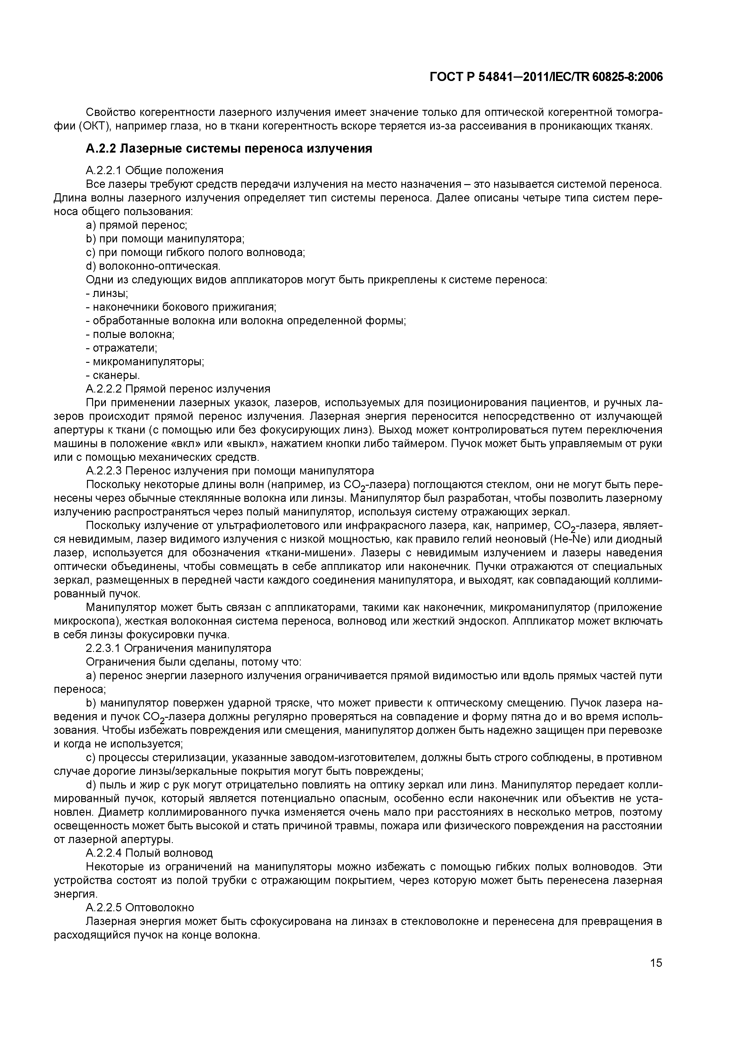 ГОСТ Р 54841-2011