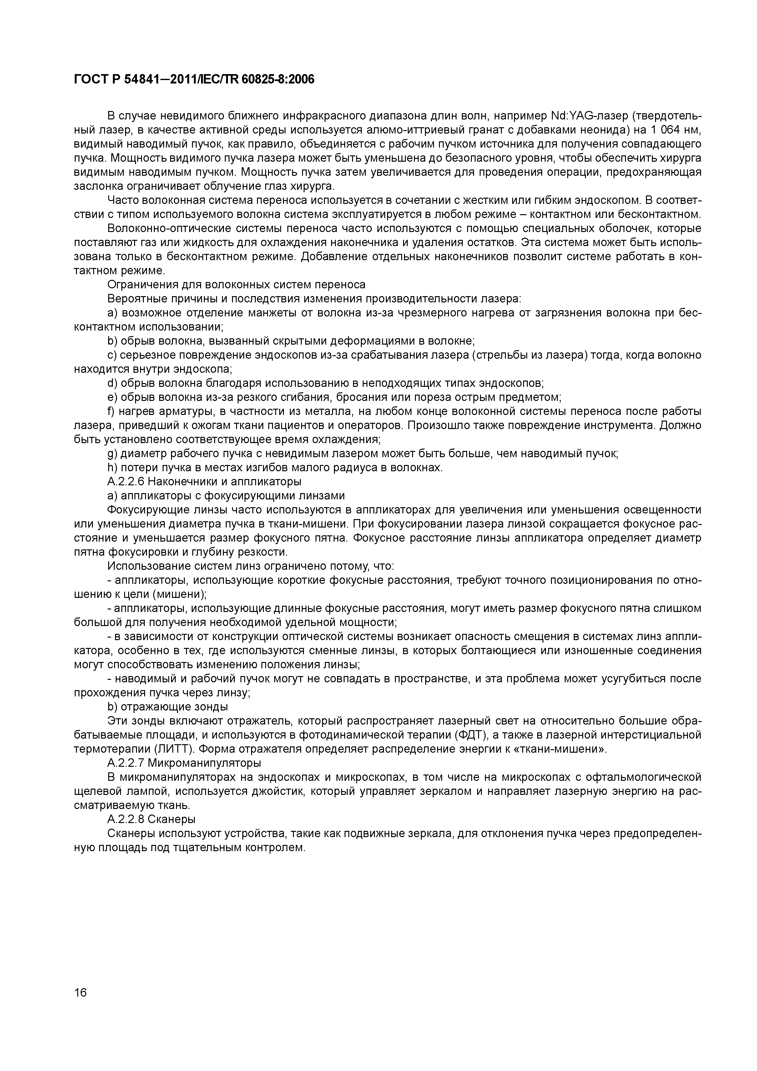 ГОСТ Р 54841-2011