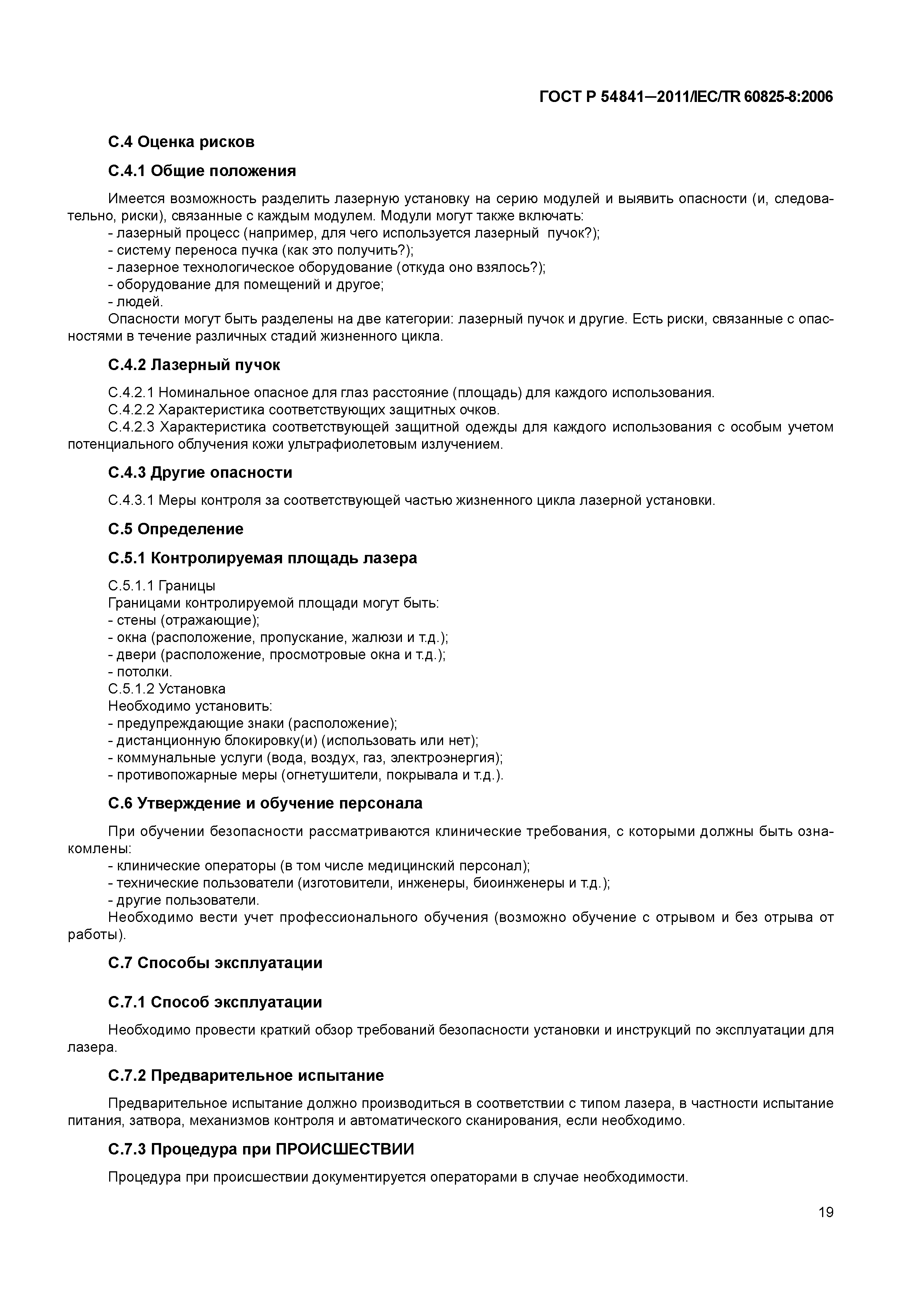ГОСТ Р 54841-2011