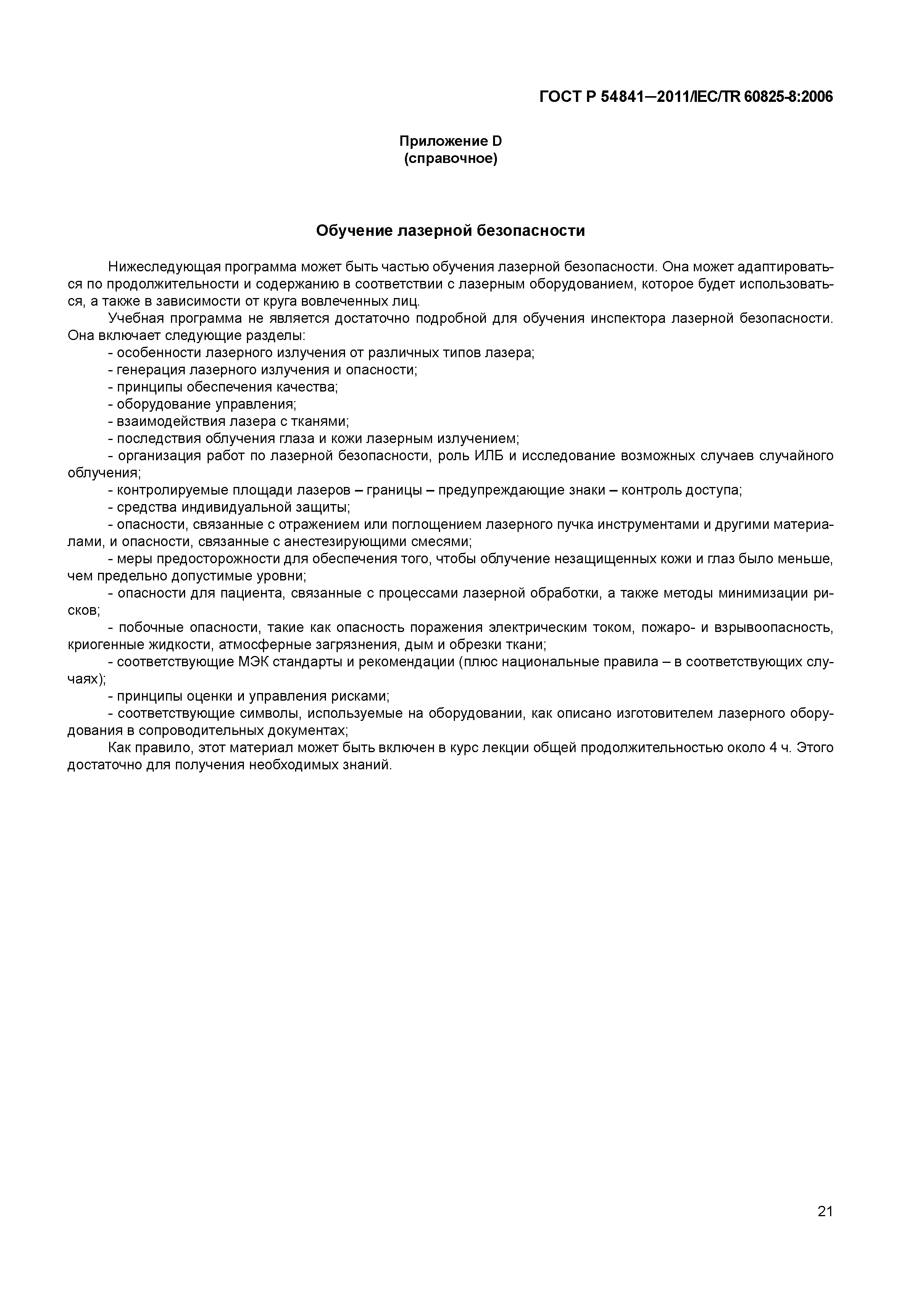 ГОСТ Р 54841-2011