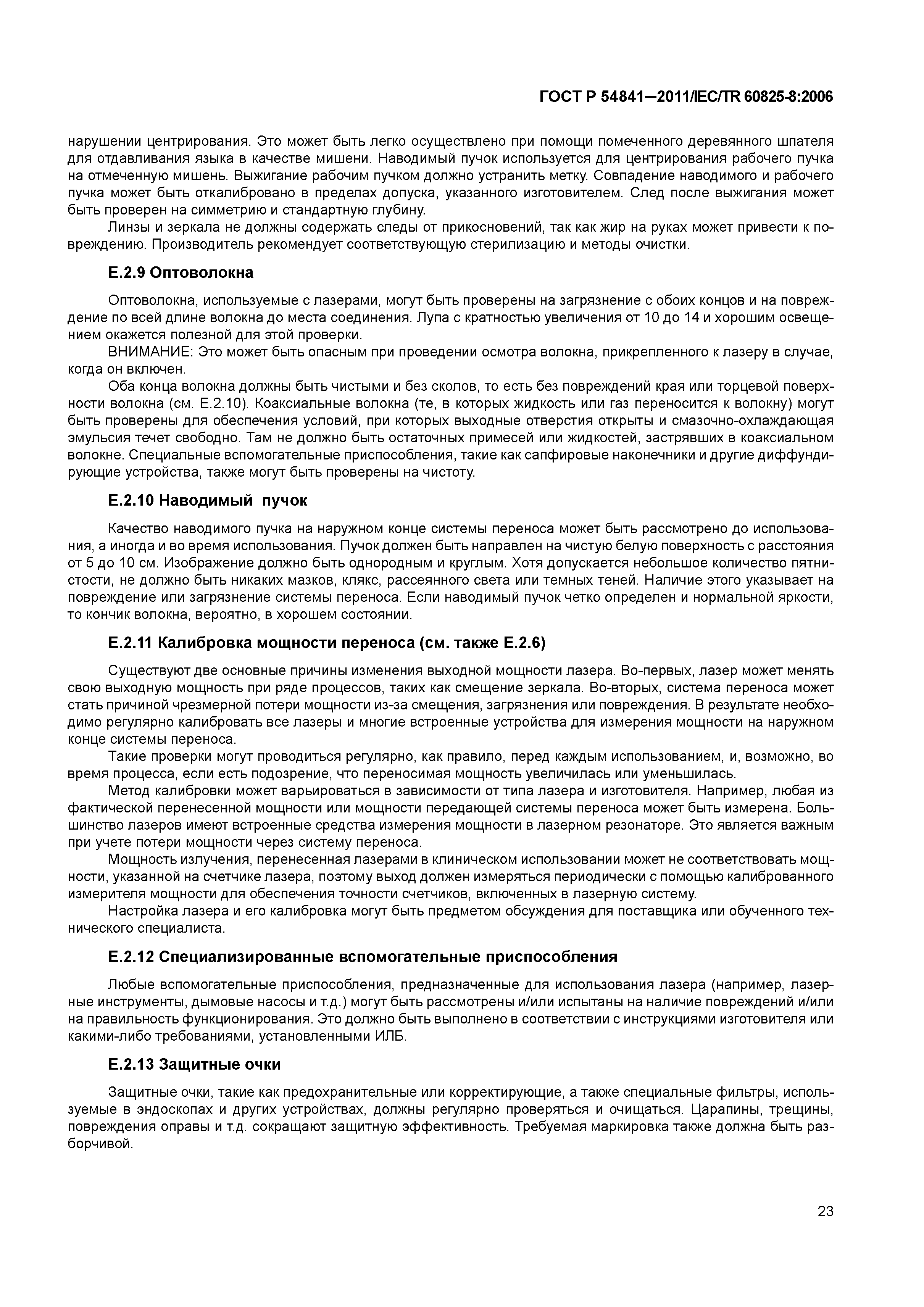 ГОСТ Р 54841-2011