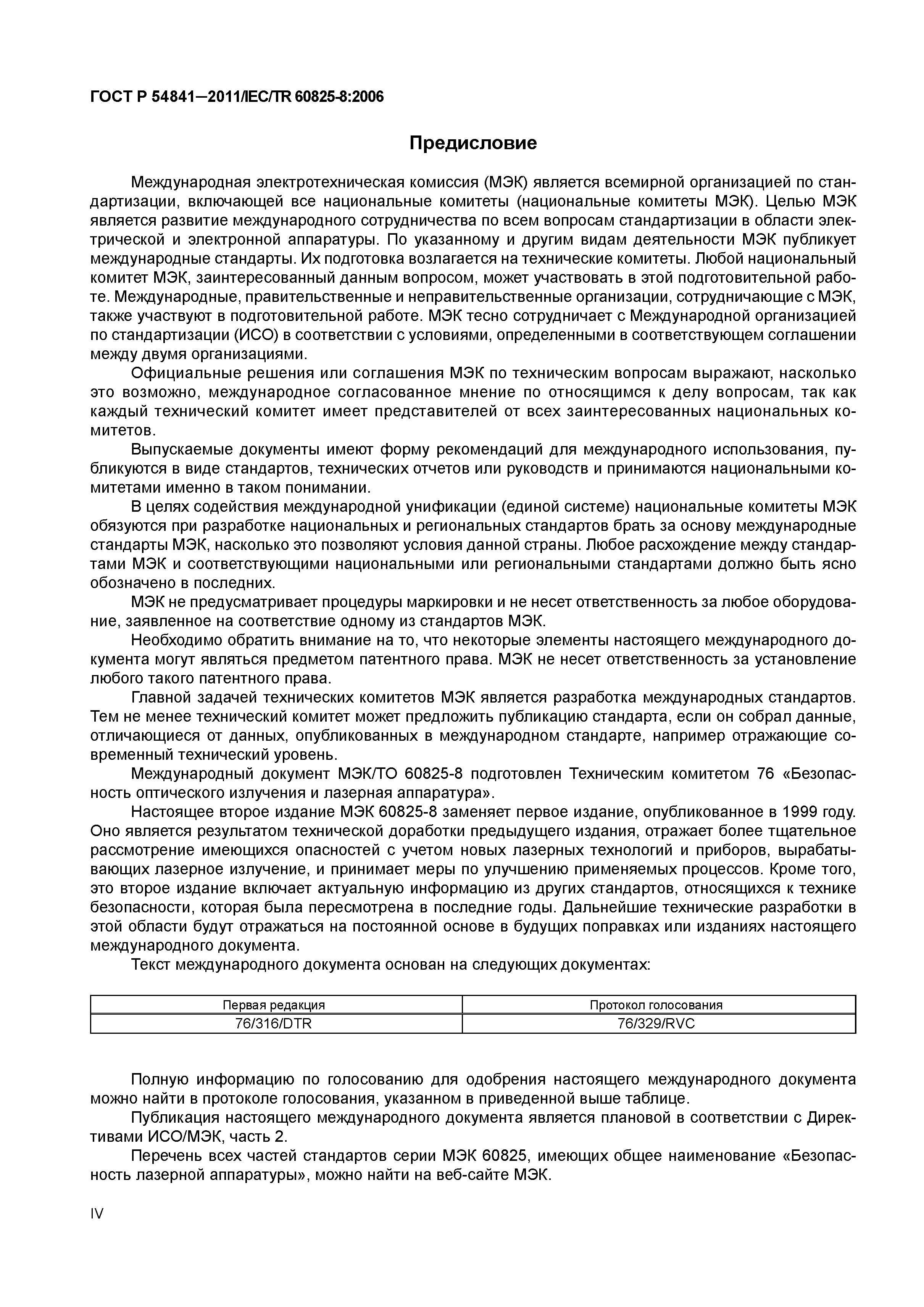 ГОСТ Р 54841-2011