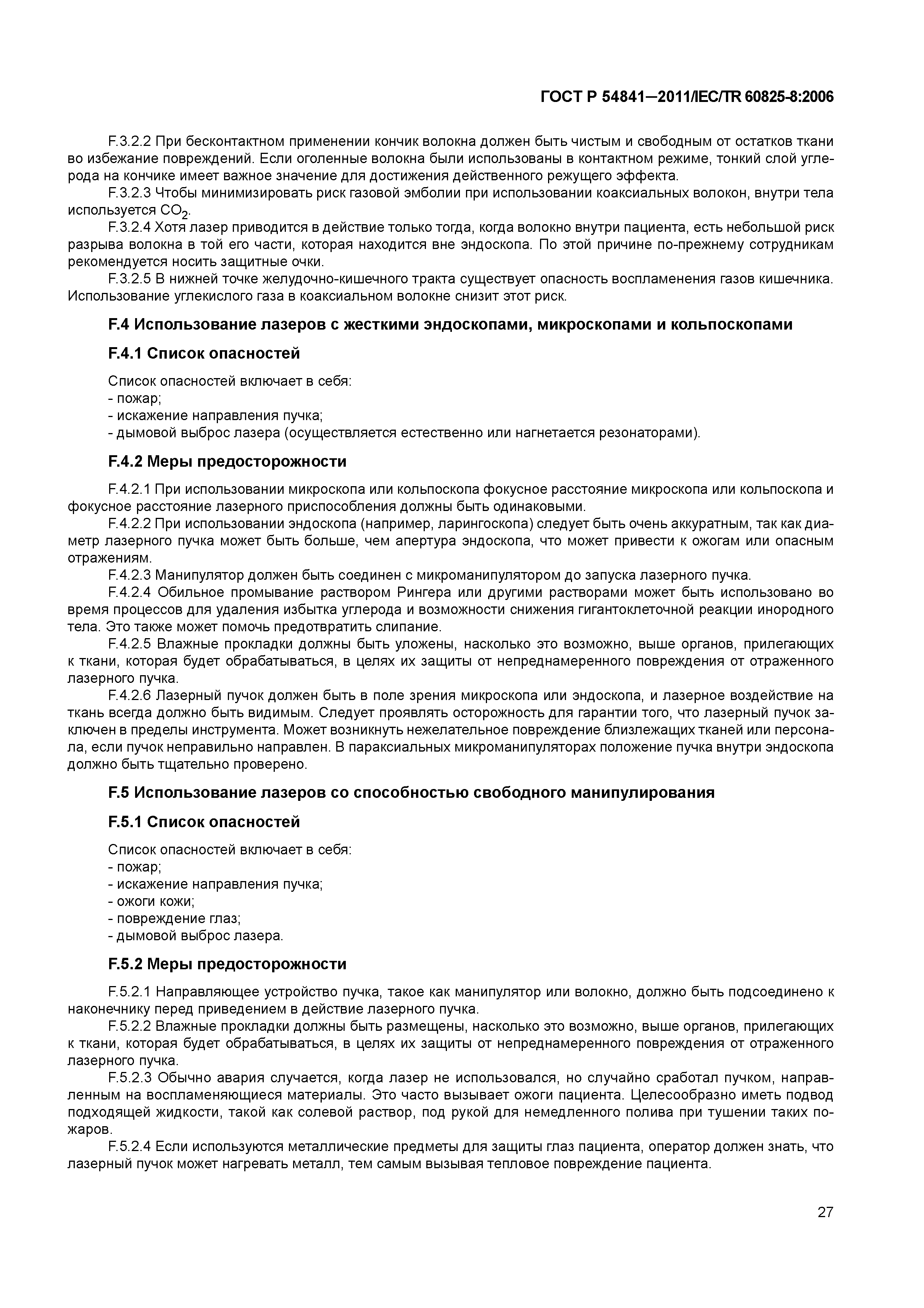 ГОСТ Р 54841-2011