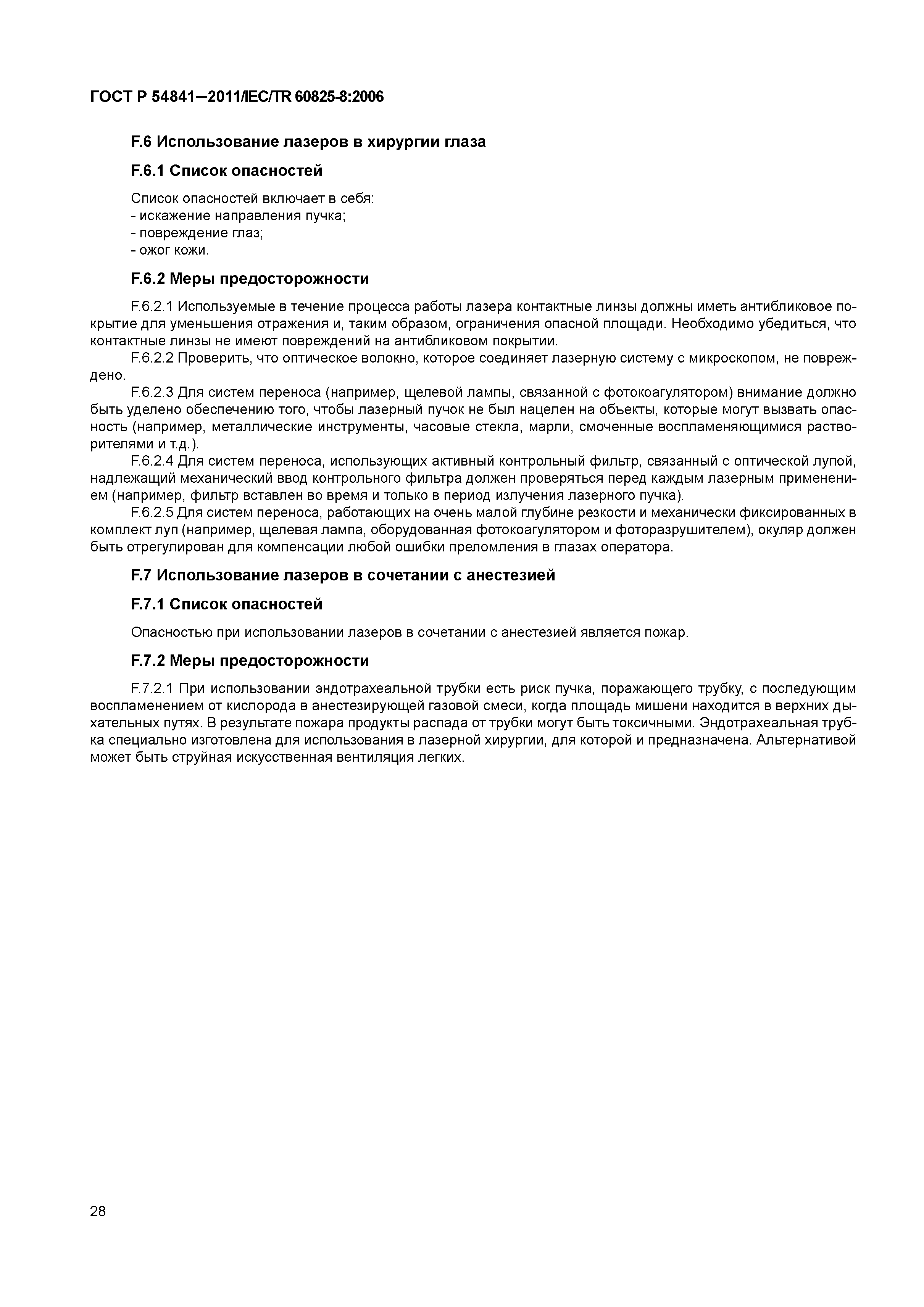 ГОСТ Р 54841-2011