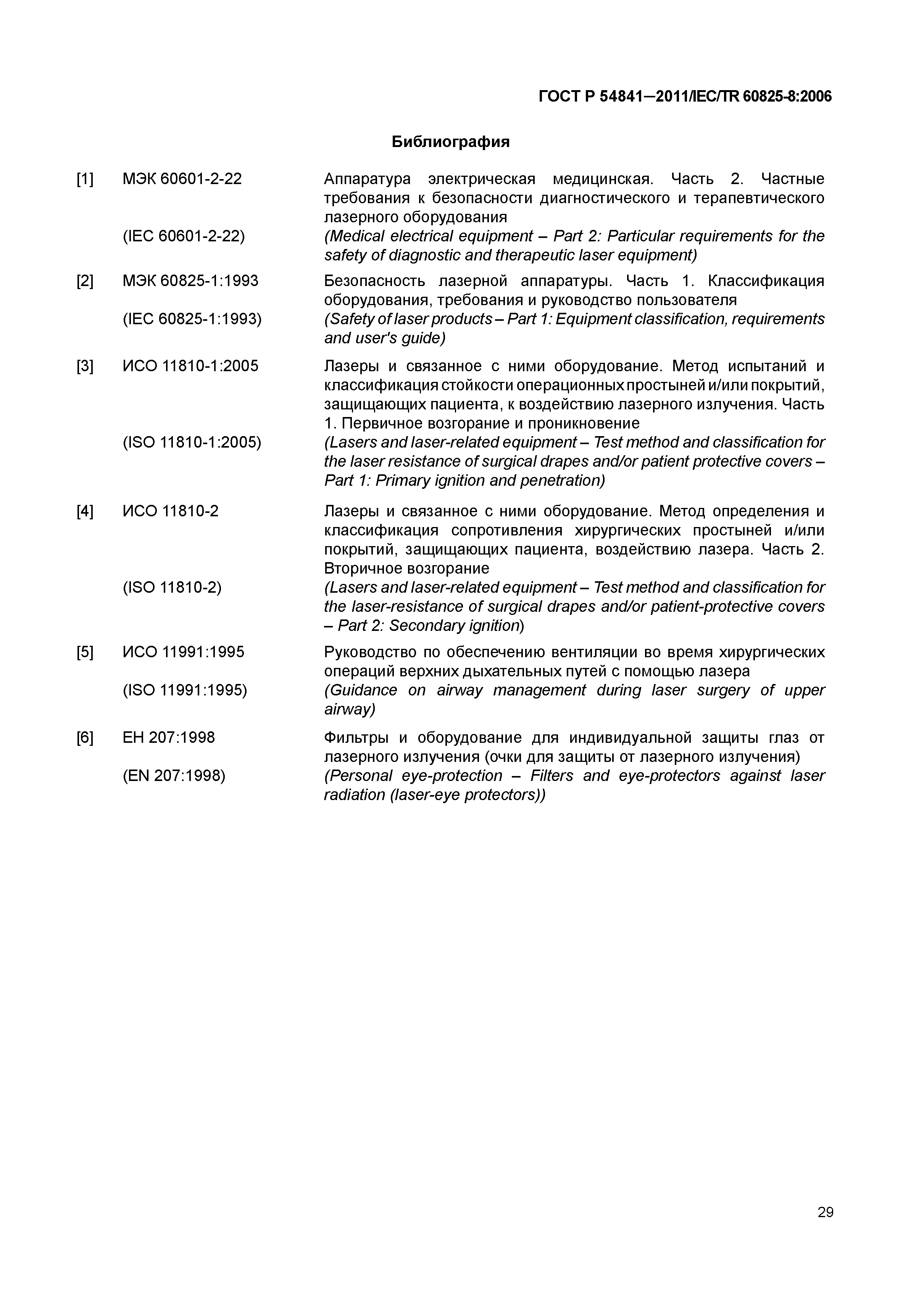 ГОСТ Р 54841-2011