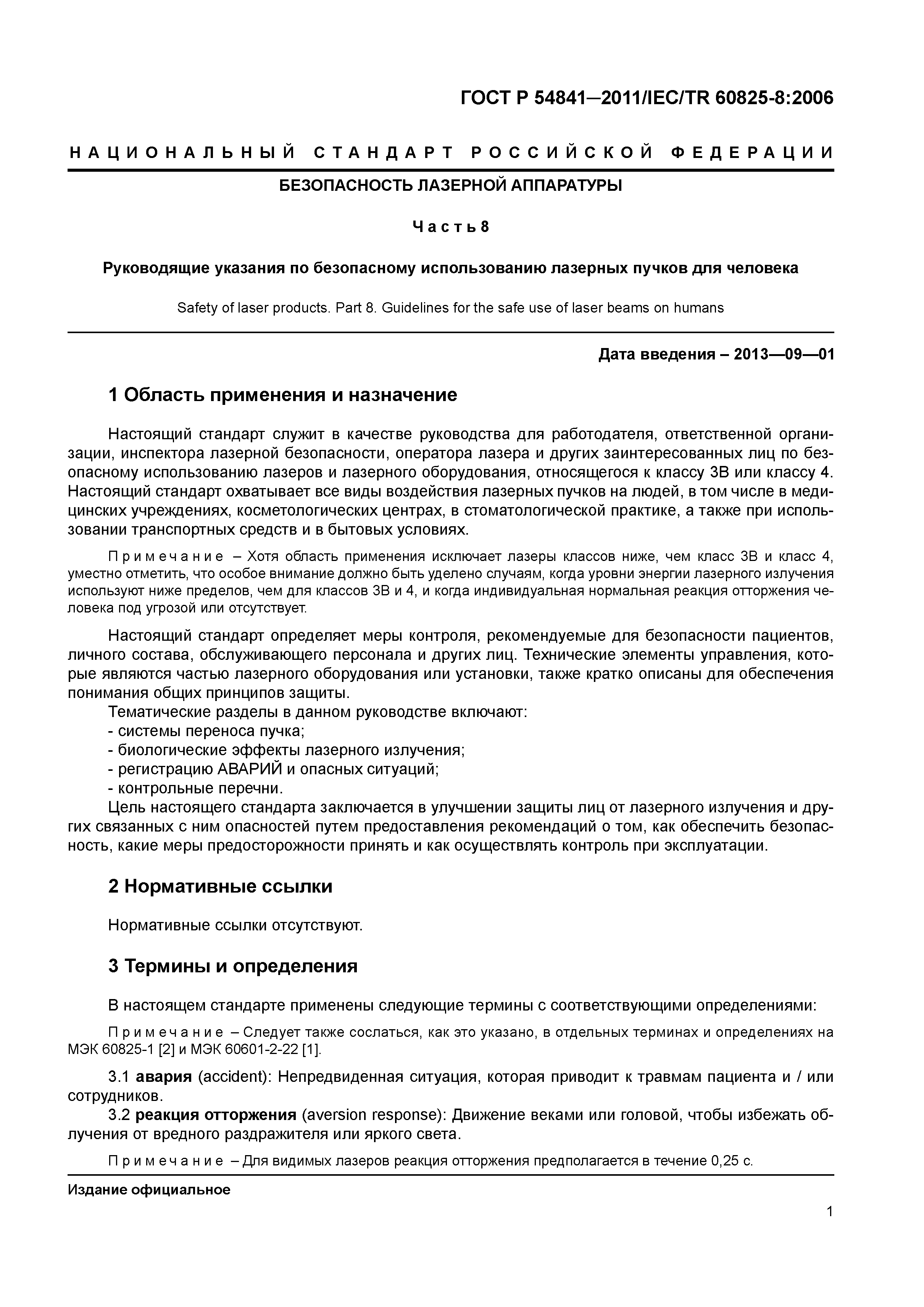 ГОСТ Р 54841-2011