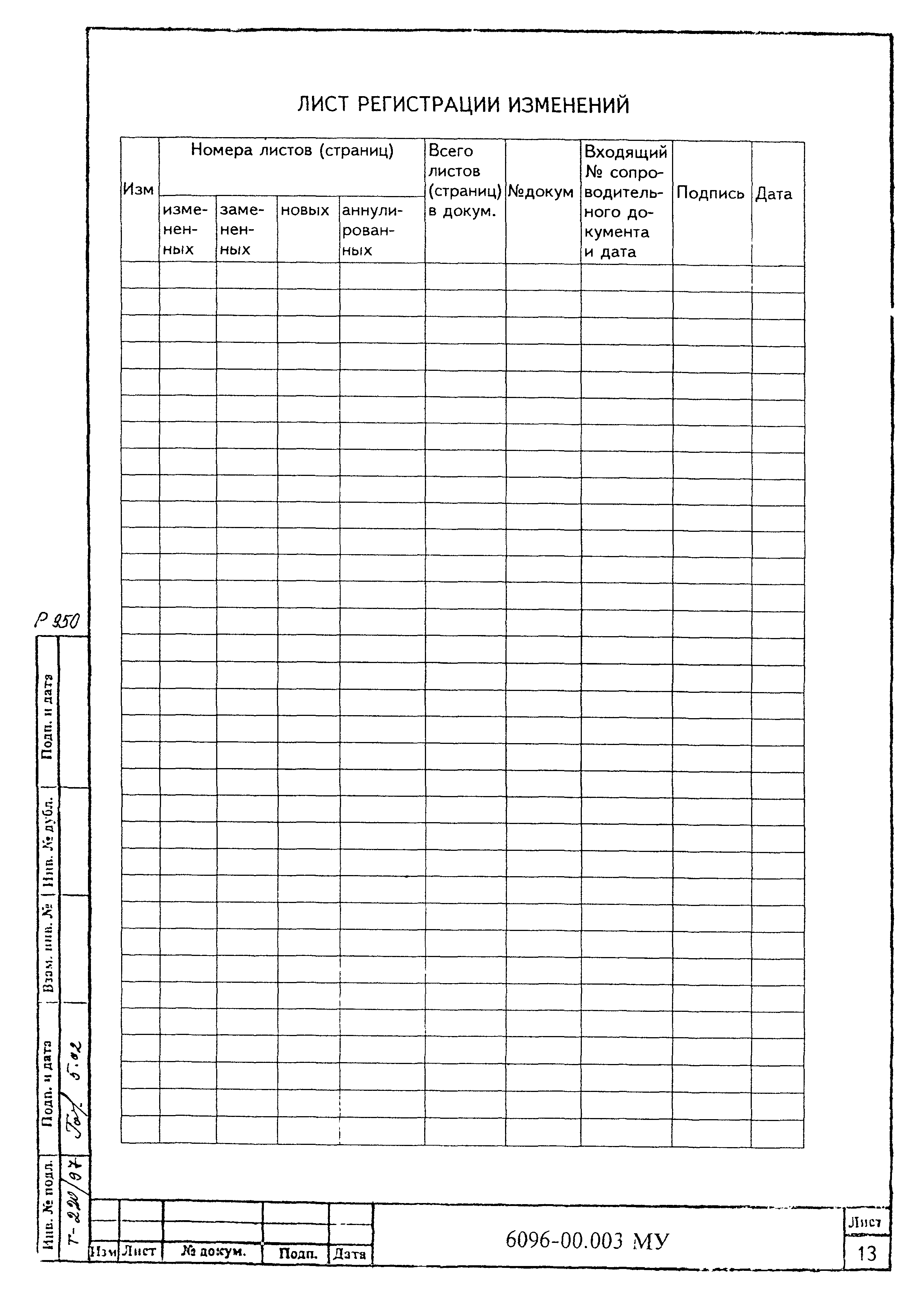 МУ 6096-00.003