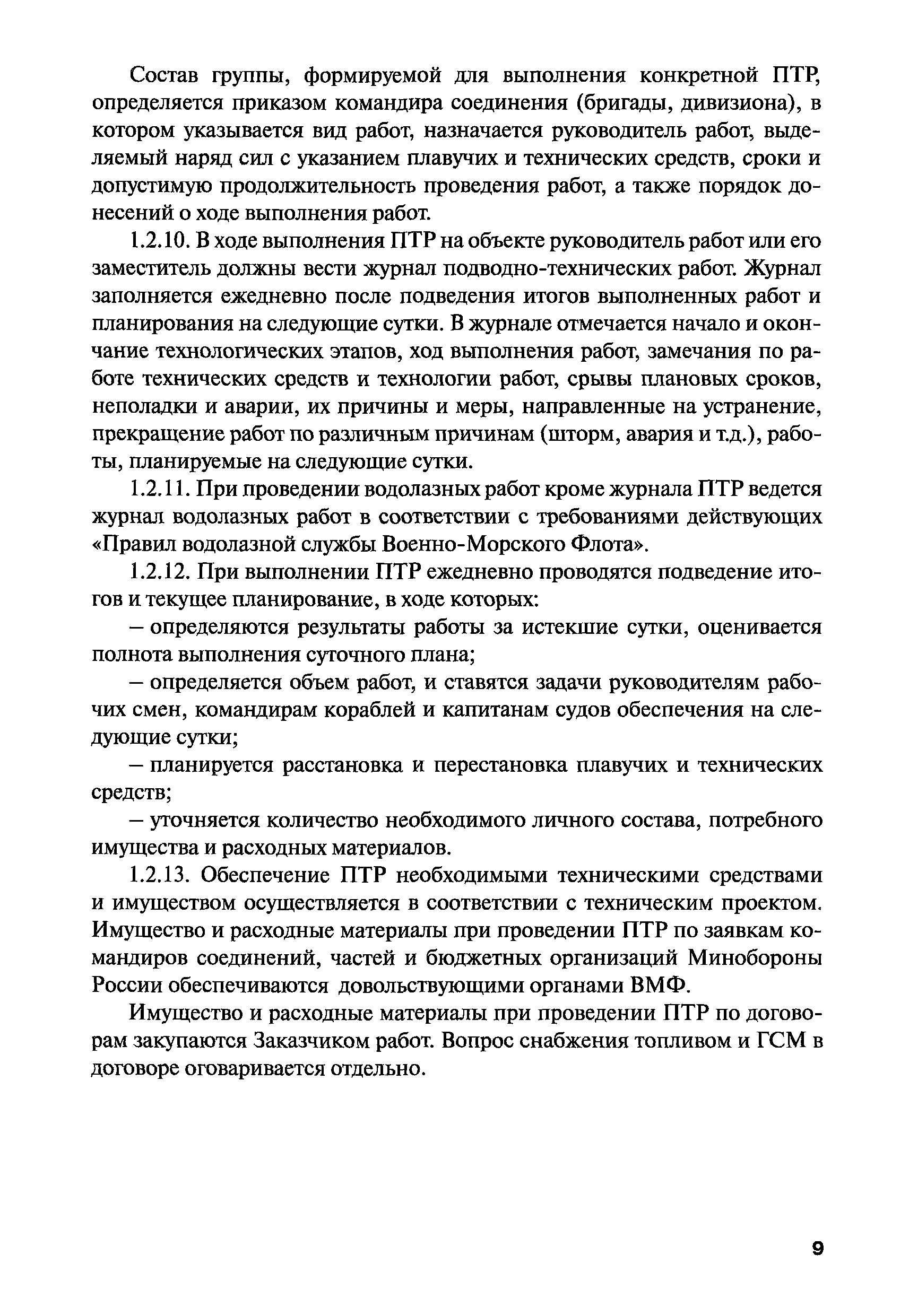 РПД ГПТР-2009