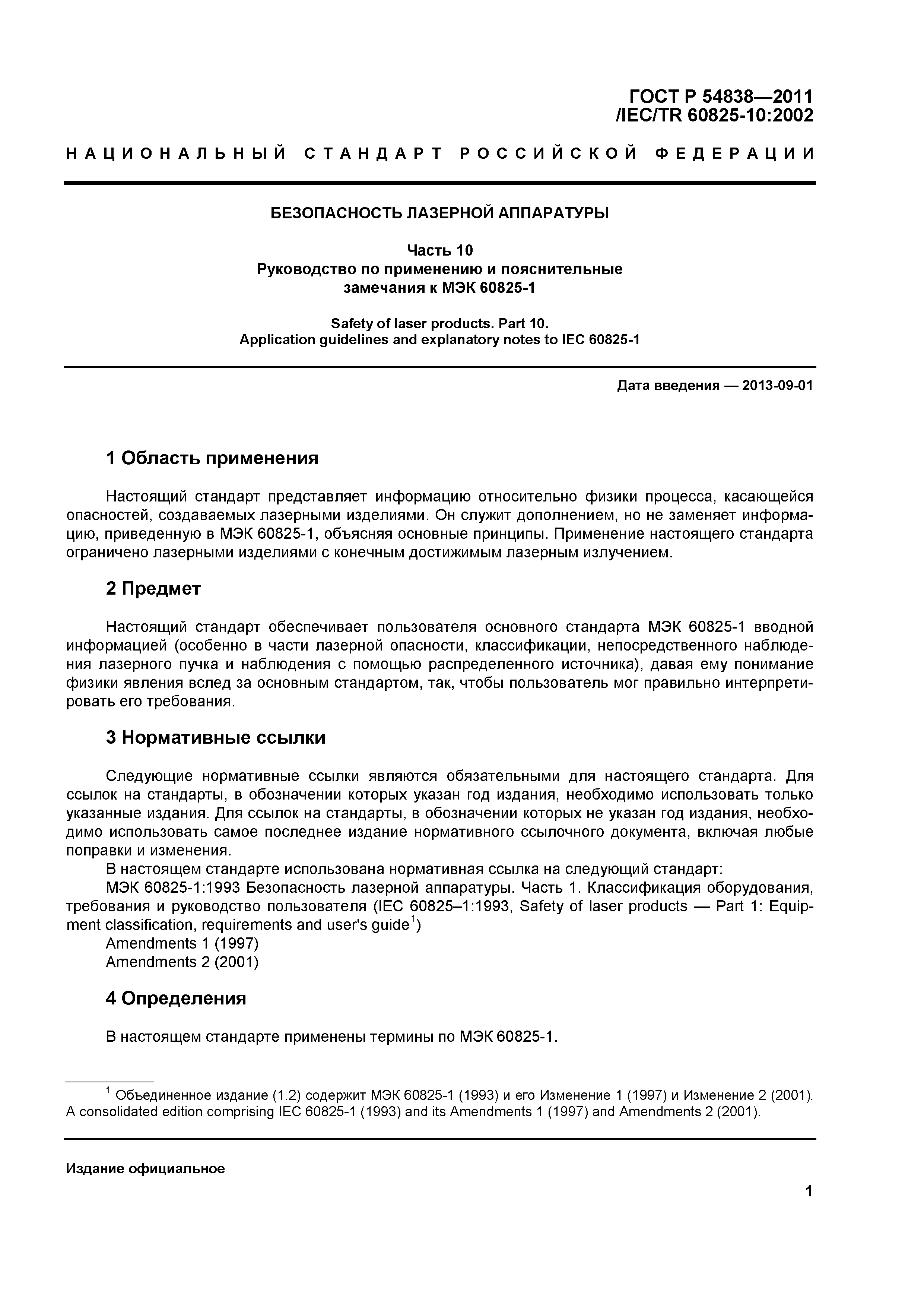 ГОСТ Р 54838-2011