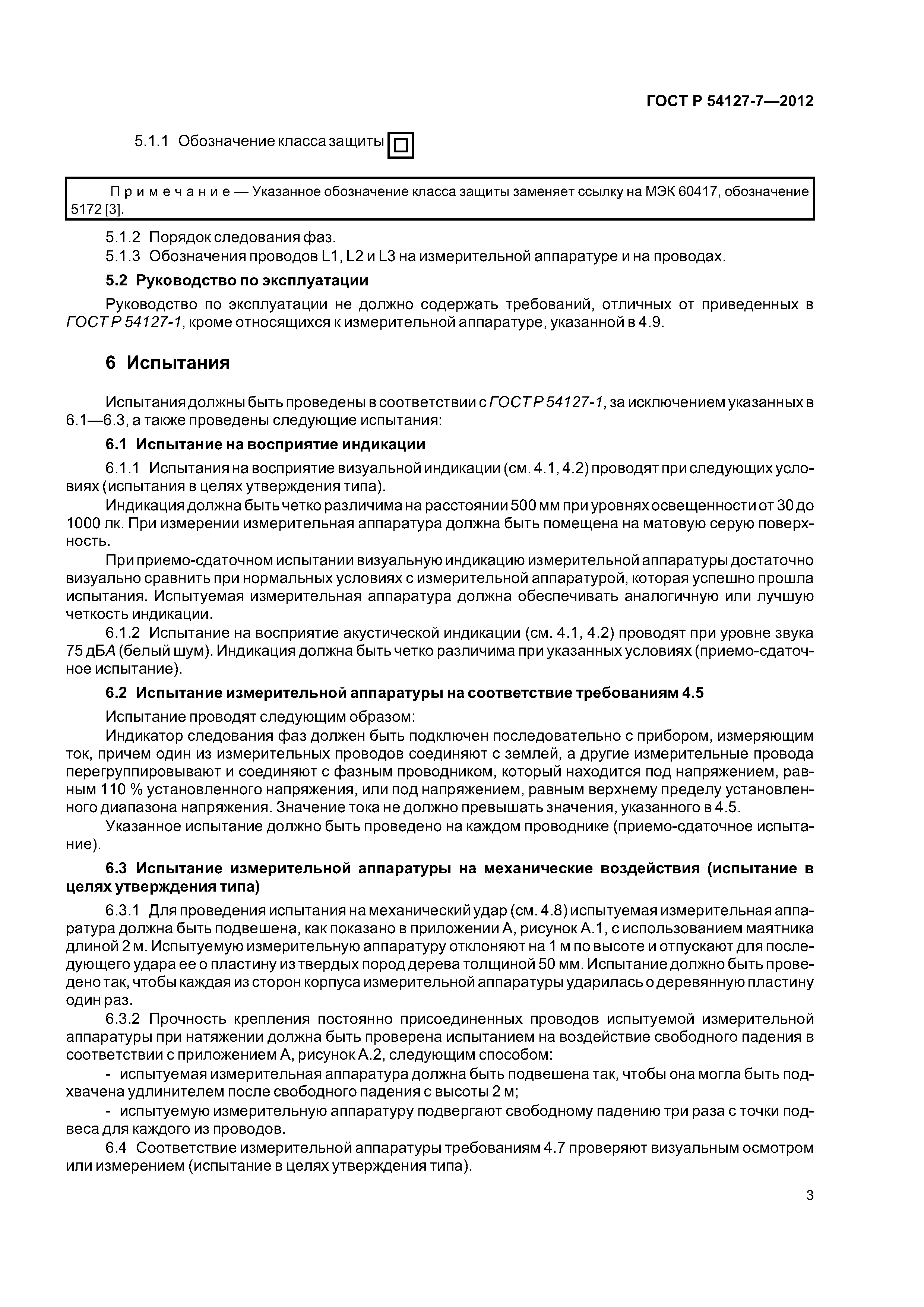 ГОСТ Р 54127-7-2012