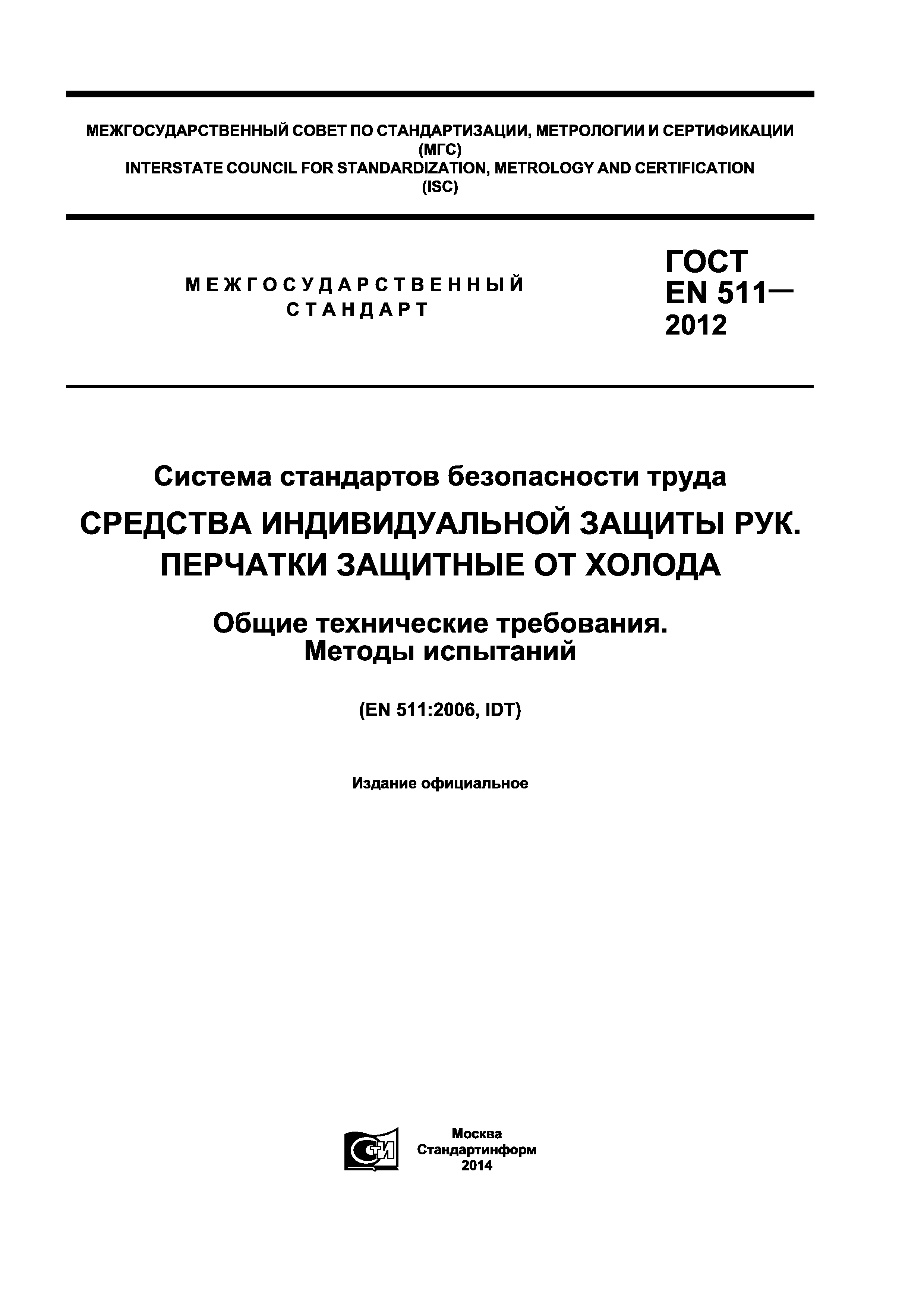 ГОСТ EN 511-2012