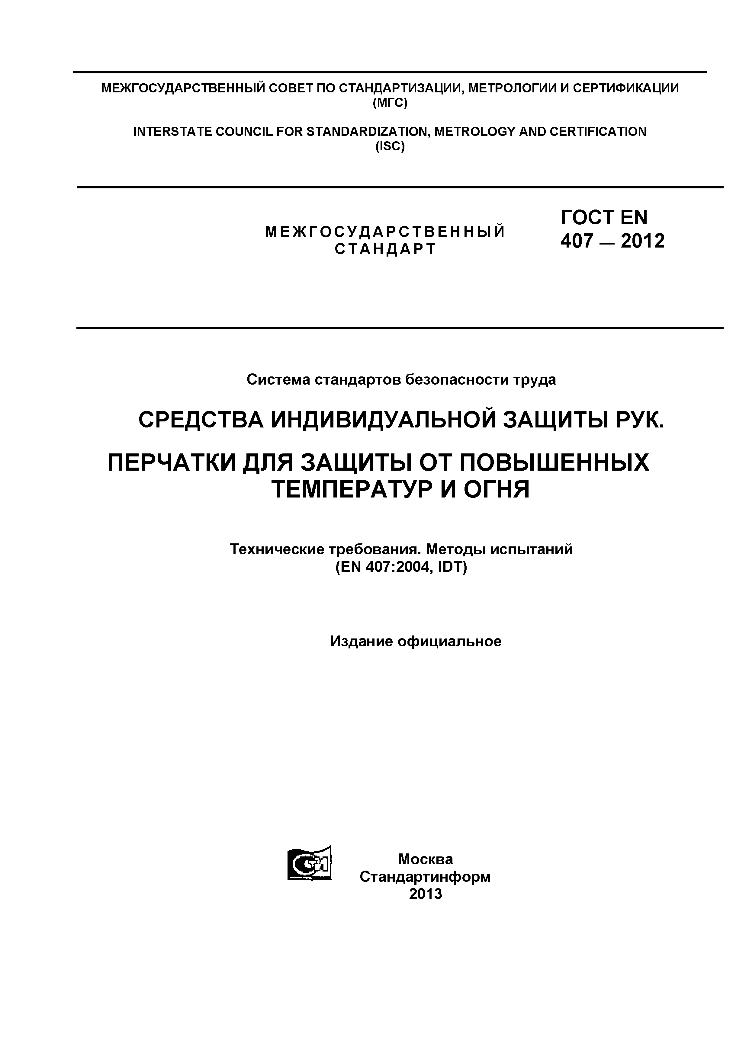 ГОСТ EN 407-2012