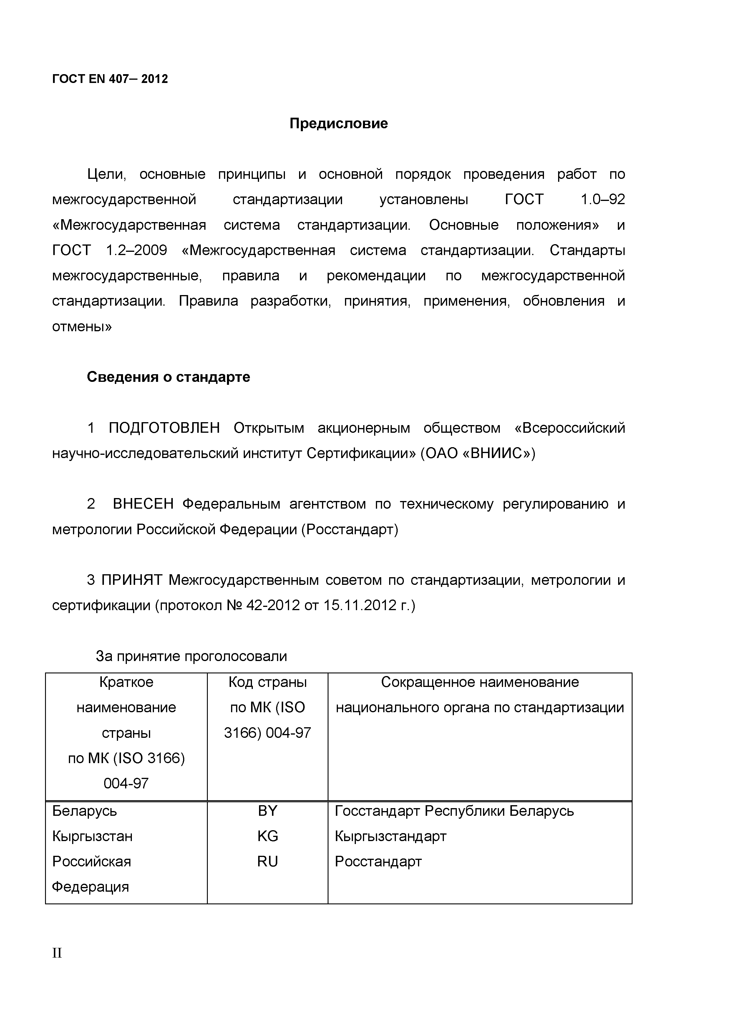 ГОСТ EN 407-2012