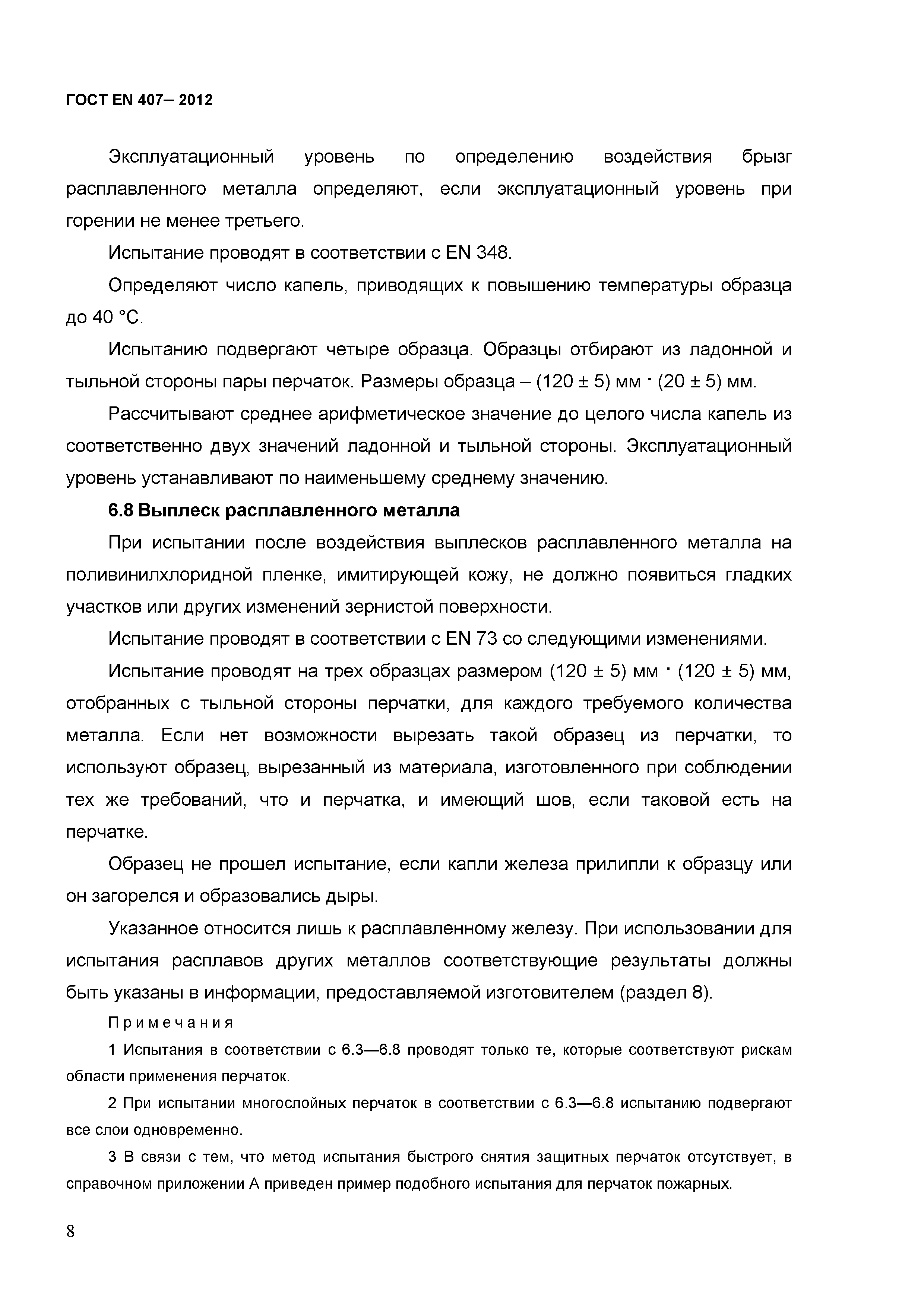 ГОСТ EN 407-2012
