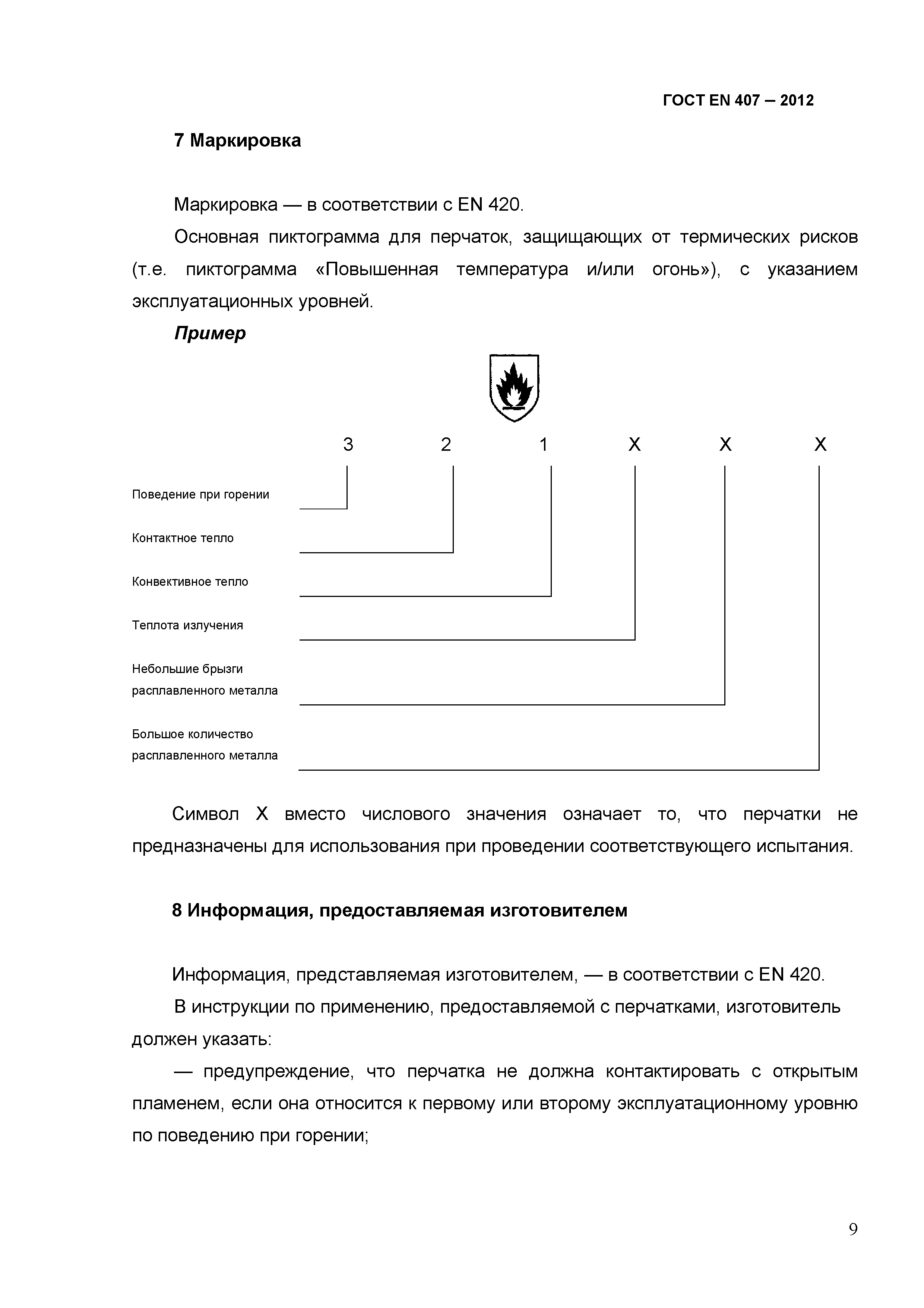 ГОСТ EN 407-2012