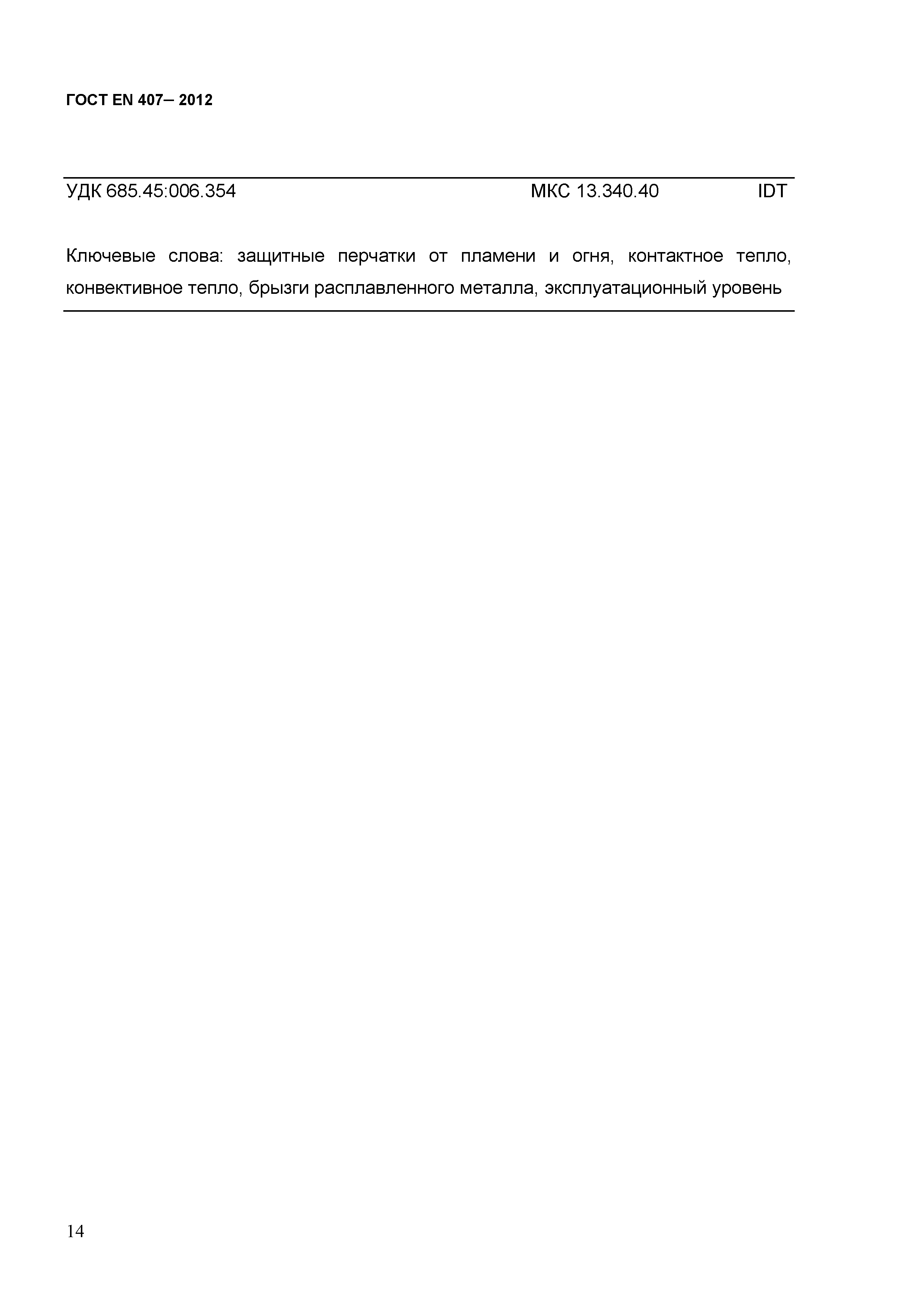 ГОСТ EN 407-2012