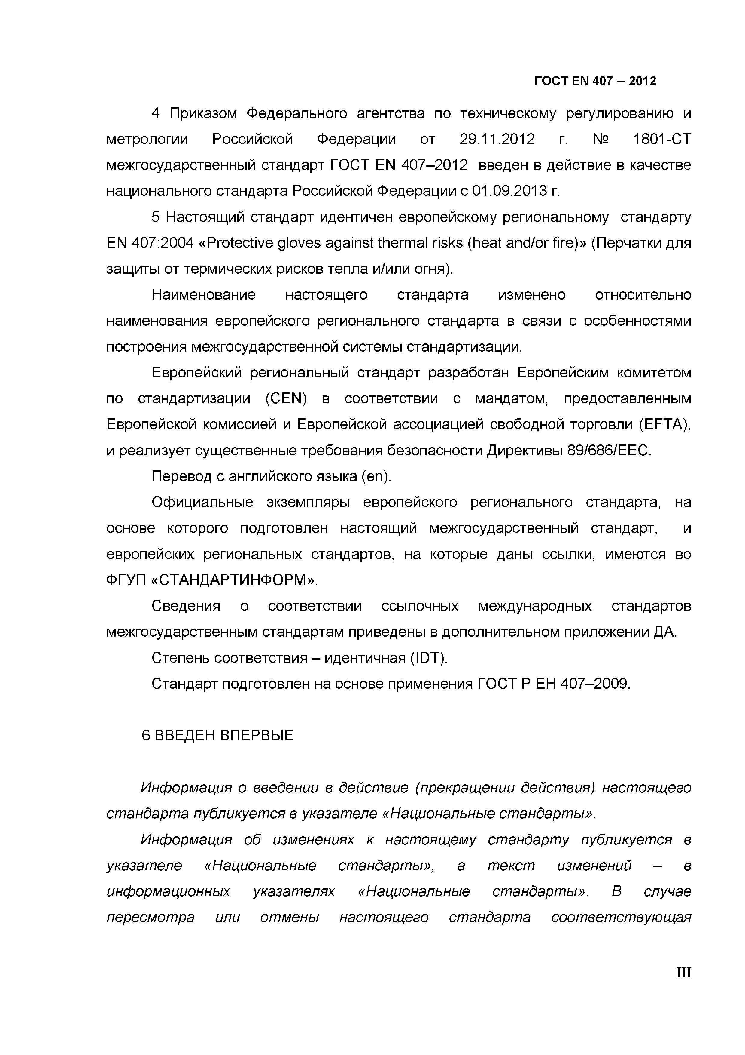 ГОСТ EN 407-2012