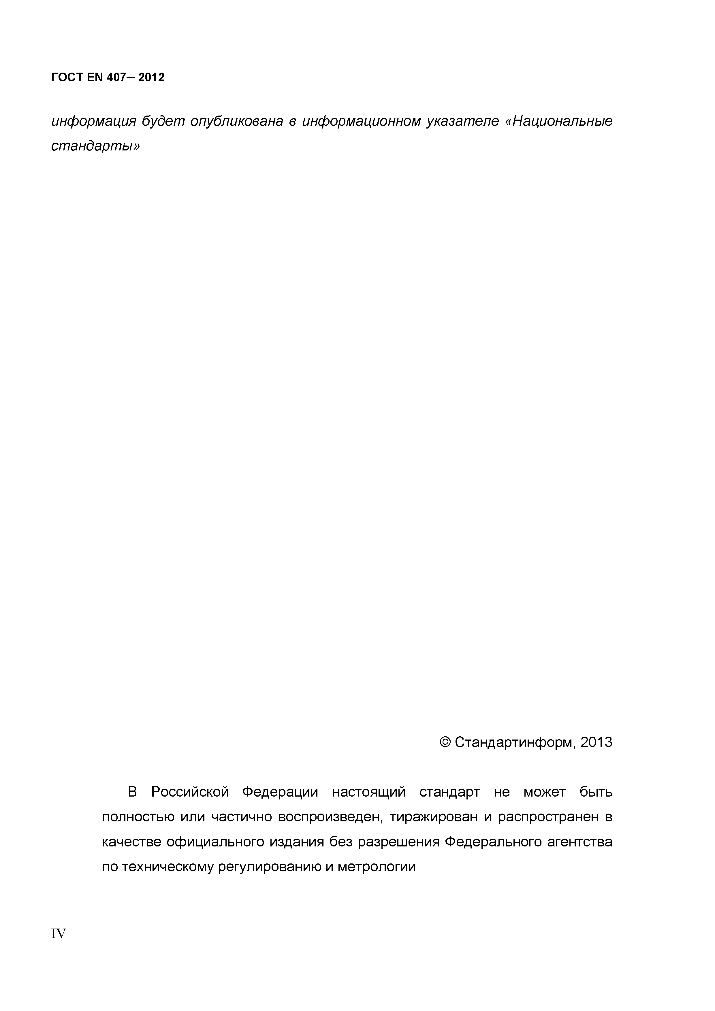 ГОСТ EN 407-2012