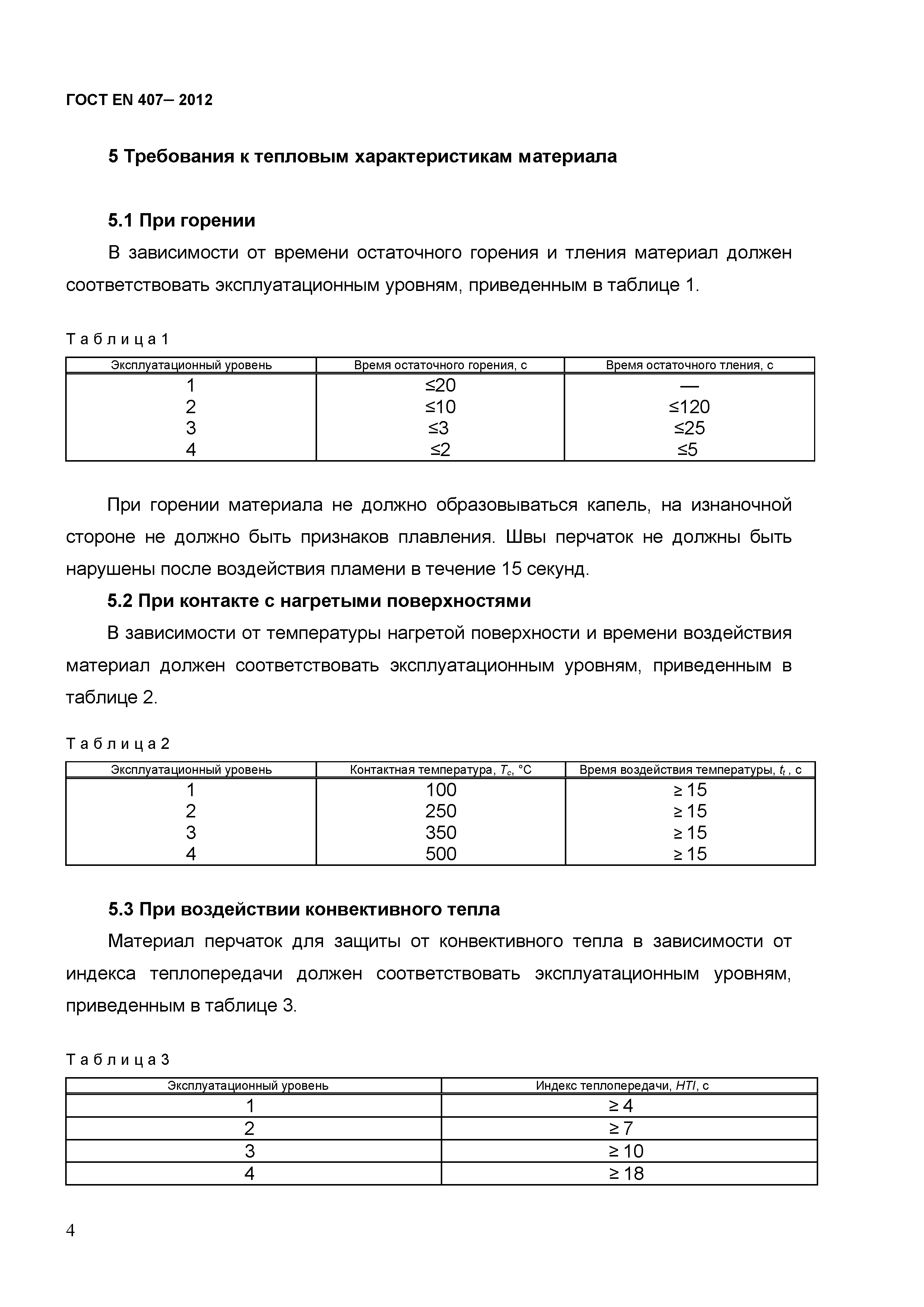 ГОСТ EN 407-2012