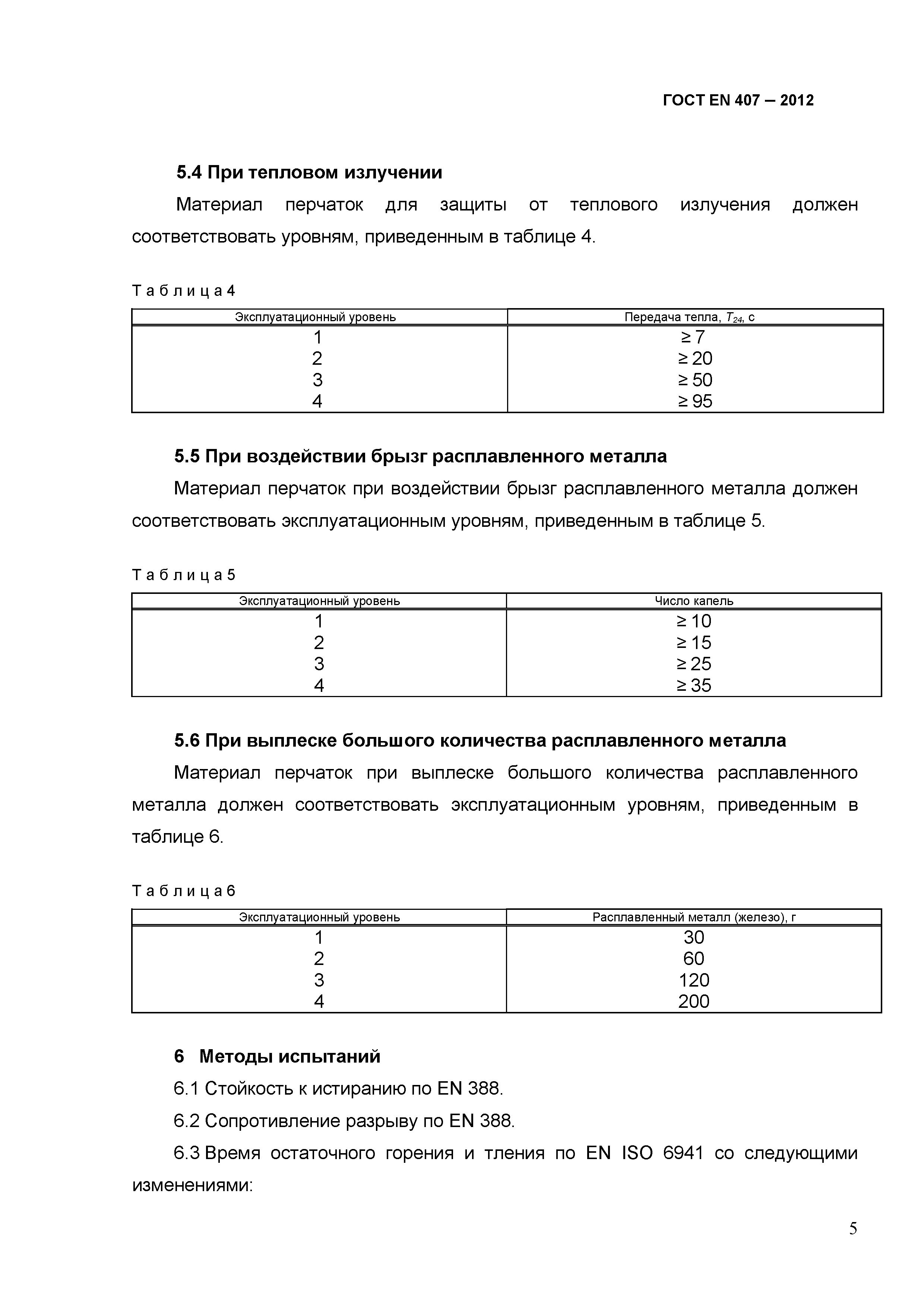 ГОСТ EN 407-2012